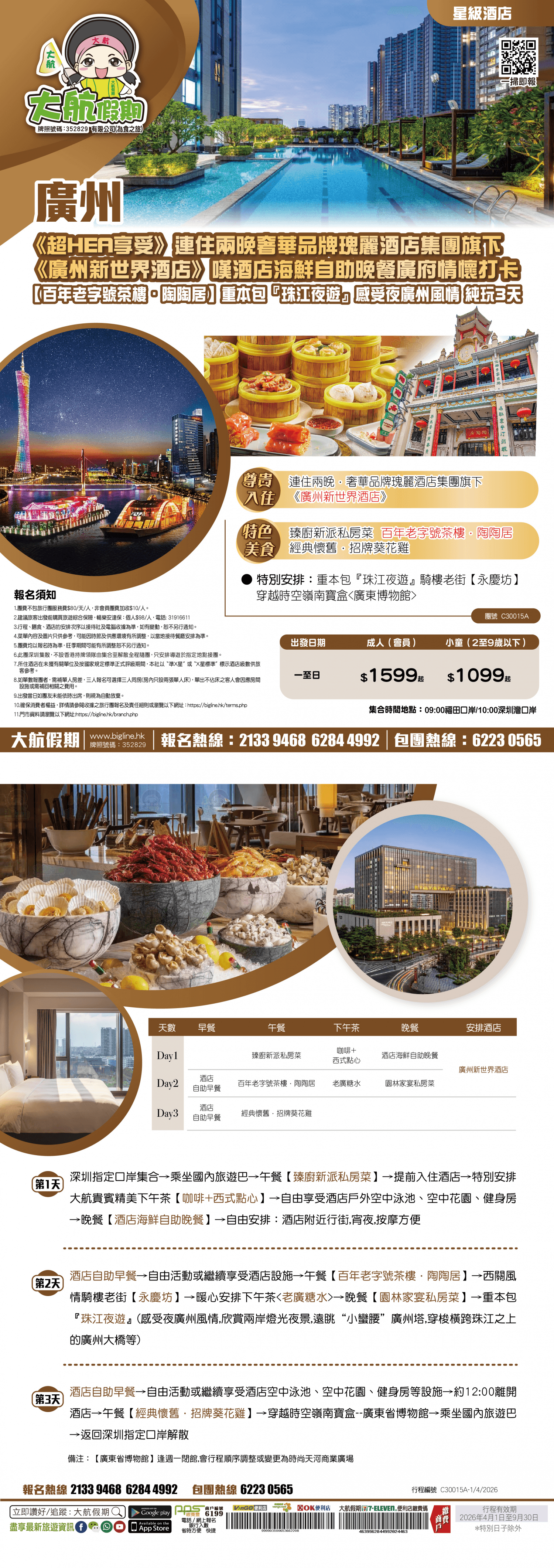 【星級酒店】《超HEA享受》連住兩晚奢華品牌瑰麗酒店集團旗下《廣州新世界酒店》嘆酒店海鮮自助晚餐 廣府情懷打卡【百年老字號茶樓·陶陶居】重本包『珠江夜遊』感受夜廣州風情 純玩3天（大航假期 旅行團）