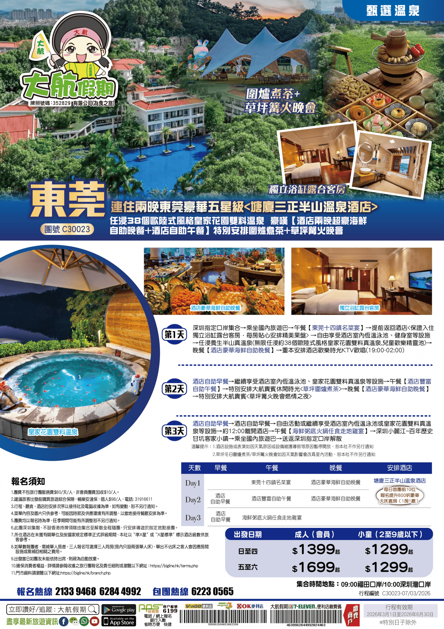 【甄選溫泉】連住兩晚東莞豪華五星級任浸38個歐陸式風格皇家花園雙料溫泉 豪嘆【酒店兩晚超豪海鮮自助晚餐+酒店自助午餐】特別安排圍爐煮茶+草坪篝火晚會 純玩3天（大航假期 旅行團）