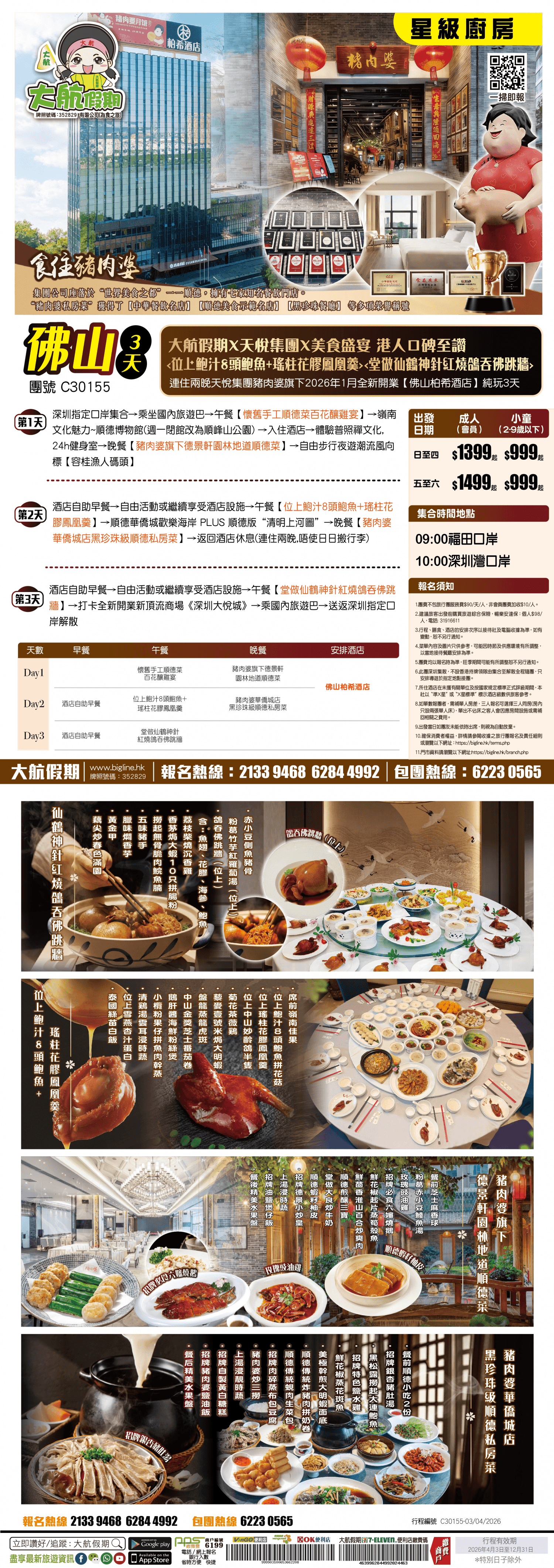 【星級廚房】大航假期X天悅集團X美食盛宴 港人口碑至讚連住兩晚天悅集團豬肉婆旗下2026年1月全新開業【佛山柏希酒店】純玩3天（大航假期 旅行團）