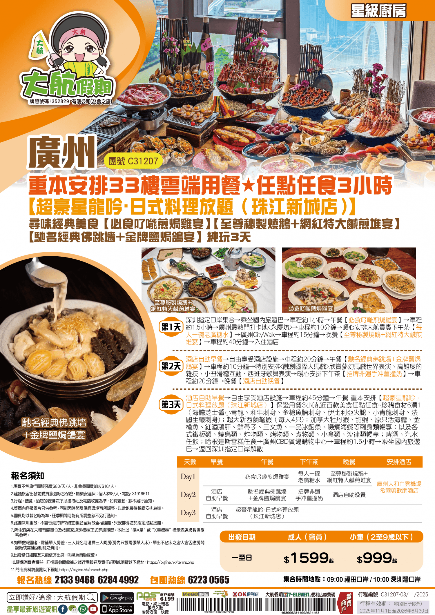 【星級厨房】重本安排33樓雲端用餐★任點任食3小時【超豪星龍吟·日式料理放題（珠江新城店）】尋味經典美食【必食了能煎焗雞宴】【至尊秘製燒鵝+網紅特大鹹煎堆宴】【馳名經典佛跳墻+金牌鹽焗鴿宴】 純玩3天（大航假期 旅行團）