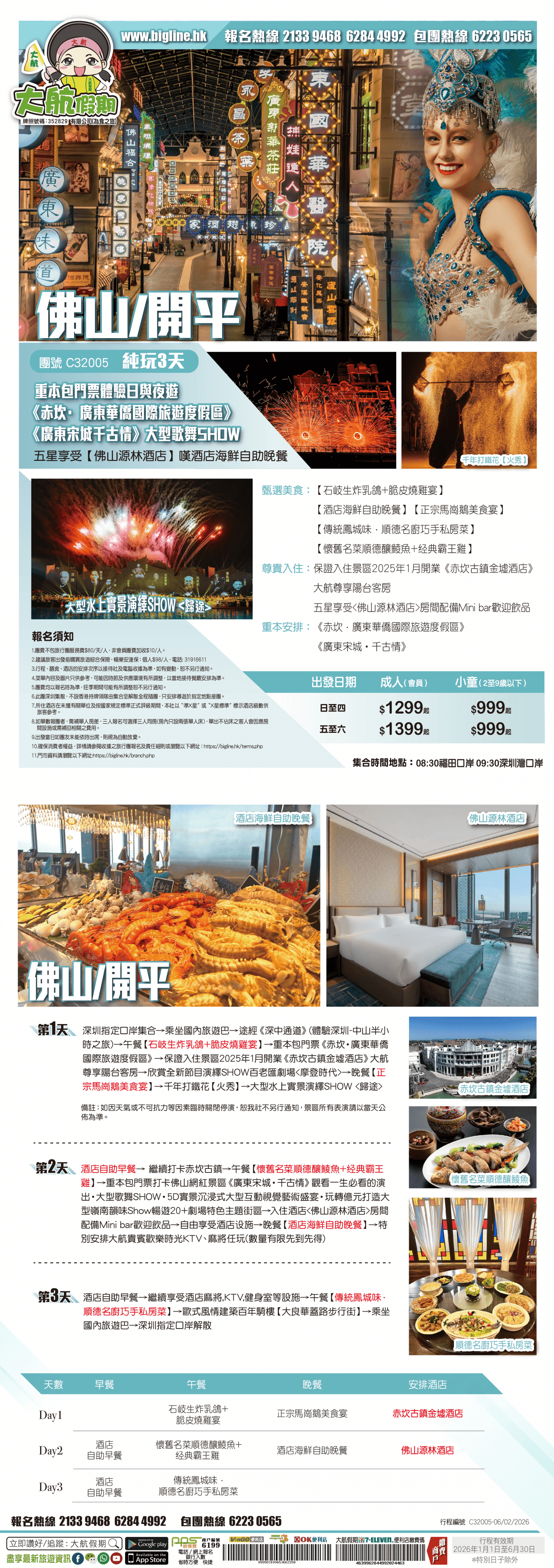 重本包門票體驗日與夜遊《赤坎·廣東華僑國際旅遊度假區》重本安排一生必看《廣東宋城千古情》大型歌舞SHOW 五星享受【佛山源林酒店】嘆酒店海鮮自助晚餐 純玩3天（大航假期 旅行團）