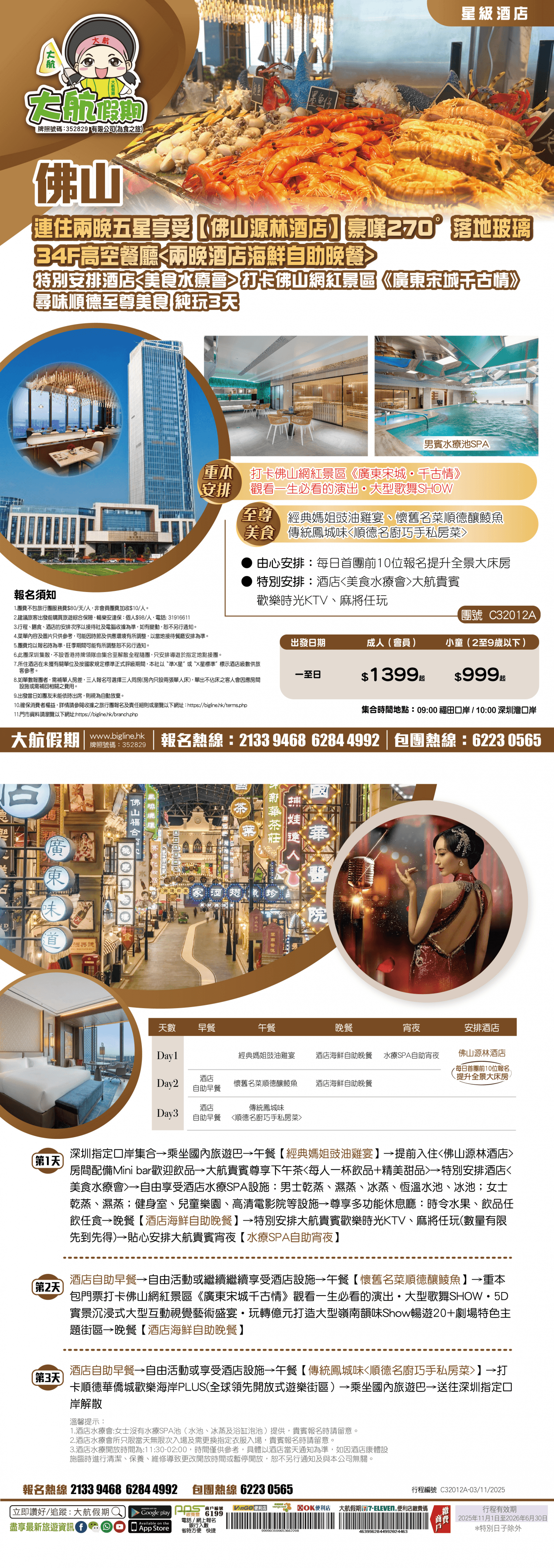 【星級酒店】連住兩晚 五星享受【佛山源林酒店】豪嘆270°落地玻璃34F高空餐廳 特別安排酒店 打卡佛山網紅景區《廣東宋城千古情》尋味順德至尊美食 純玩3天（大航假期 旅行團）