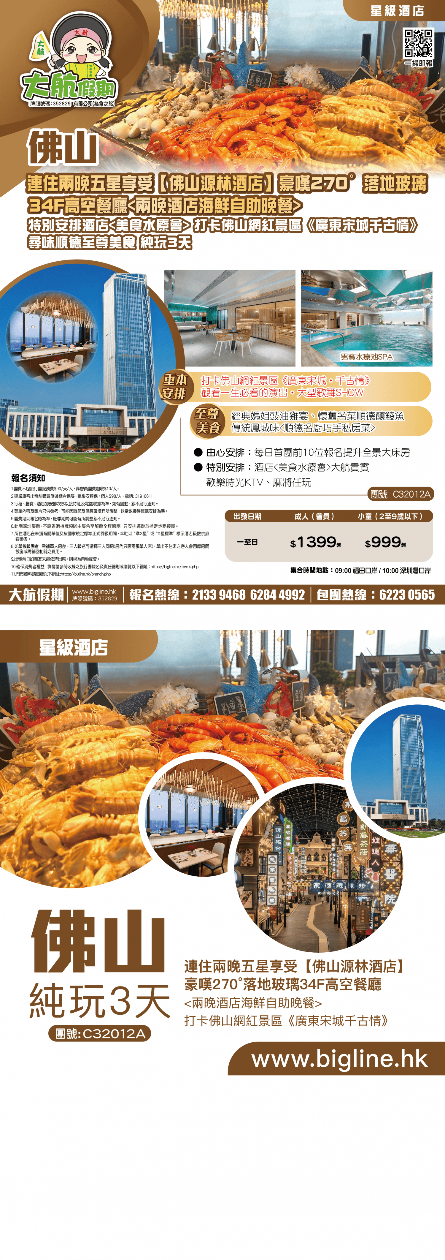 【星級酒店】連住兩晚 五星享受【佛山源林酒店】豪嘆270°落地玻璃34F高空餐廳 特別安排酒店 打卡佛山網紅景區《廣東宋城千古情》尋味順德至尊美食 純玩3天(大航假期 旅行團)