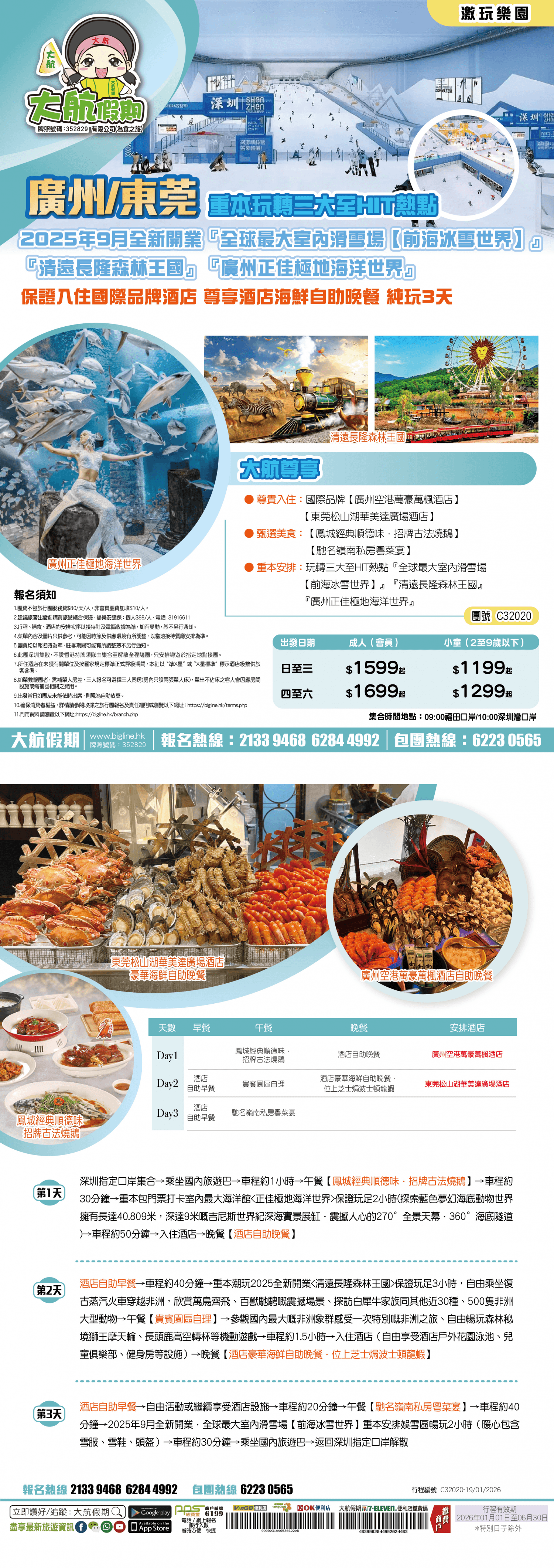 【激玩樂園】重本玩轉三大至HIT熱點 2025年9月全新開業『全球最大室內滑雪場【前海冰雪世界】』『清遠長隆森林王國』『廣州正佳極地海洋世界』保證入住國際品牌酒店 尊享酒店海鮮自助晚餐 純玩3天（大航假期 旅行團）