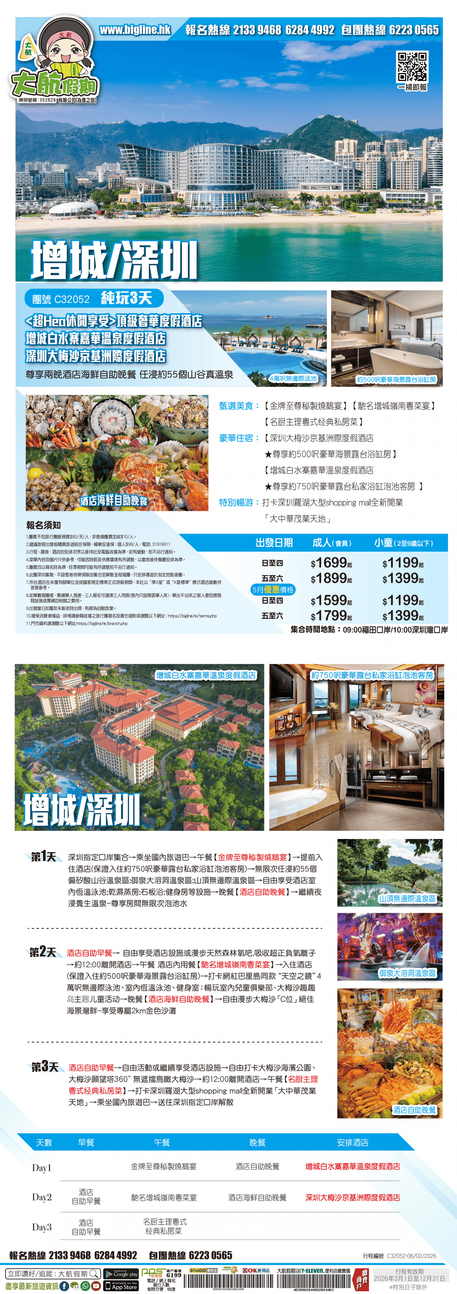 【星级酒店】兩晚頂級奢華度假酒店【增城白水寨嘉華溫泉度假酒店+深圳大梅沙京基洲際度假酒店】尊享兩晚酒店海鮮自助晚餐 任浸約55個山谷真溫泉『御泉』溶洞溫泉池 純玩3天(大航假期 旅行團)
