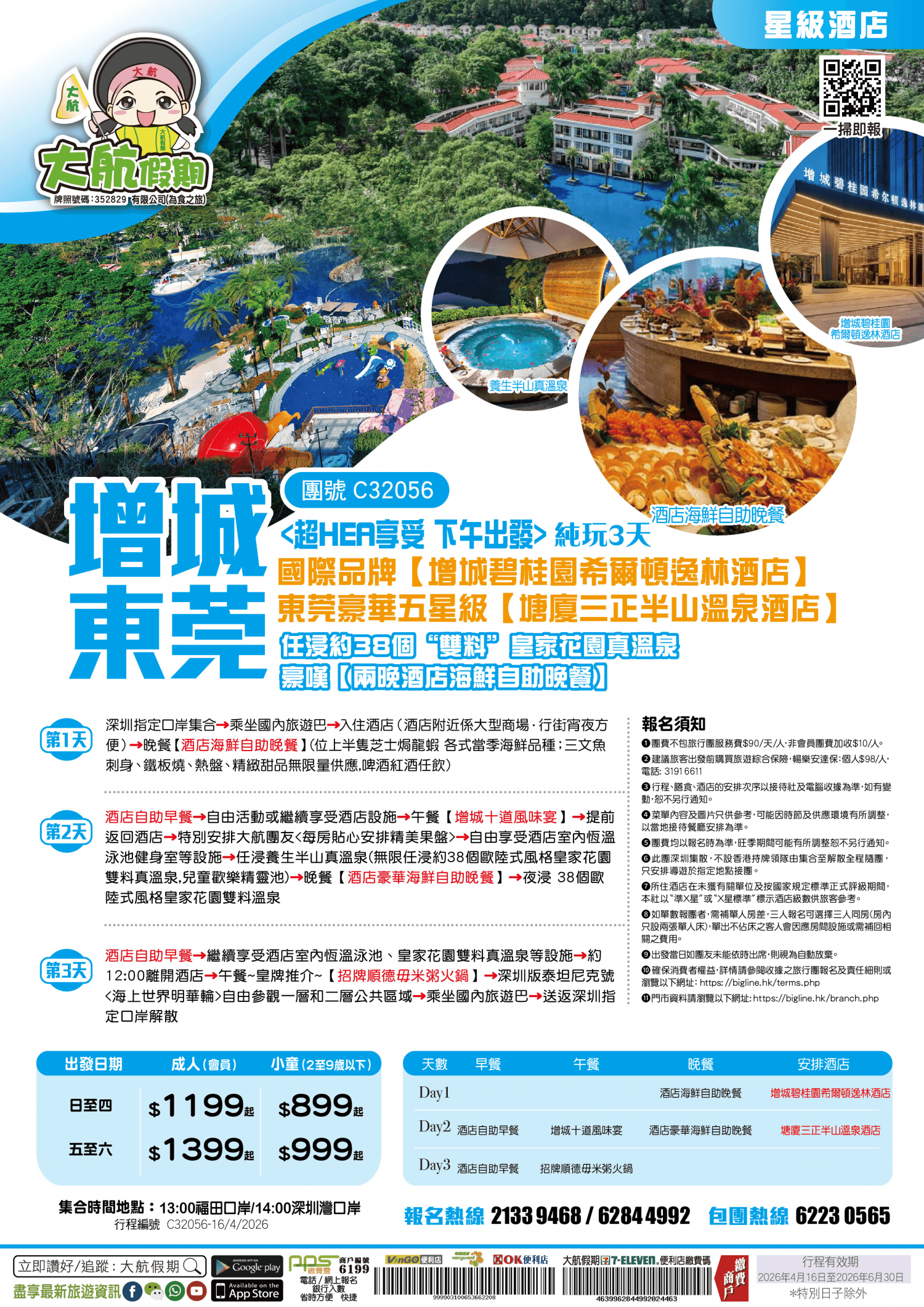 【星級酒店】國際品牌【增城碧桂園希爾頓逸林酒店】東莞豪華五星級【塘廈三正半山溫泉酒店】任浸約38個“雙料”皇家花園真溫泉 豪嘆【兩晚酒店海鮮自助晚餐】 純玩3天（大航假期 旅行團）