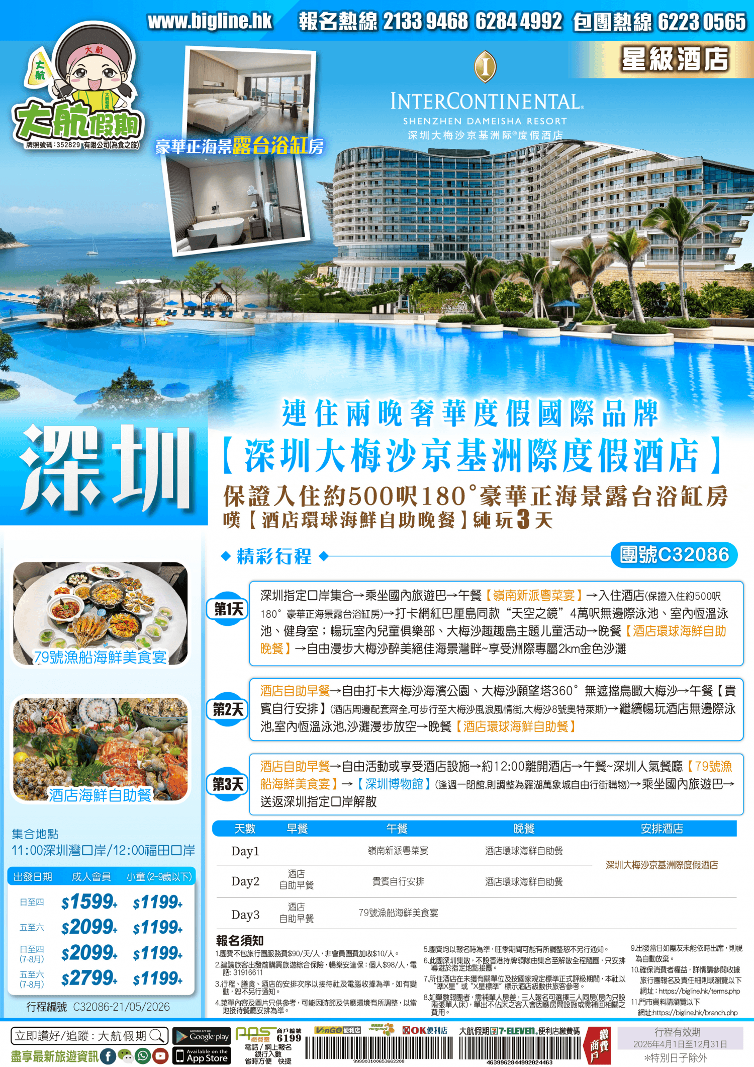 【星級酒店】連住兩晚奢華度假國際品牌 InterContinental Hotel【深圳大梅沙京基洲際度假酒店】保證入住約500呎180°豪華正海景露台浴缸房 嘆【酒店環球海鮮自助晚餐】 純玩3天(大航假期 旅行團)