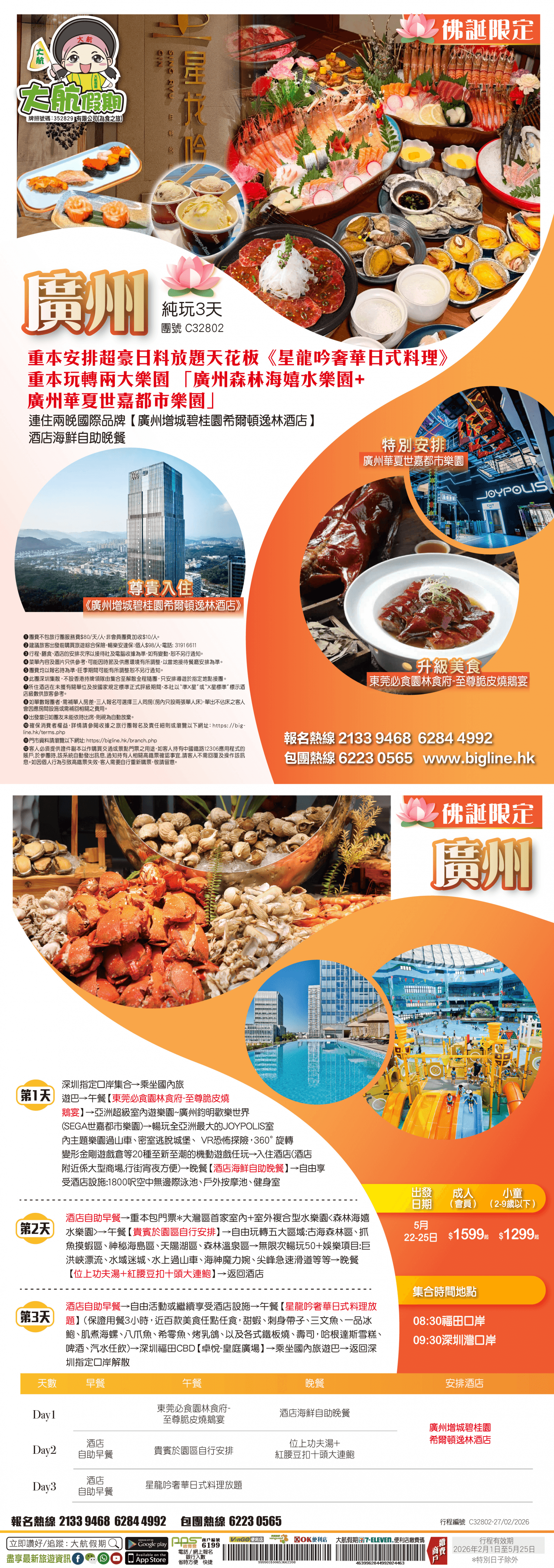 【佛誕限定】重本安排超豪日料放題天花板《星龍吟奢華日式料理》重本玩轉兩大樂園 「廣州森林海嬉水樂園+廣州華夏世嘉都市樂園」連住兩晚國際品牌【廣州增城碧桂園希爾頓逸林酒店】酒店海鮮自助晚餐 純玩3天（大航假期 旅行團）