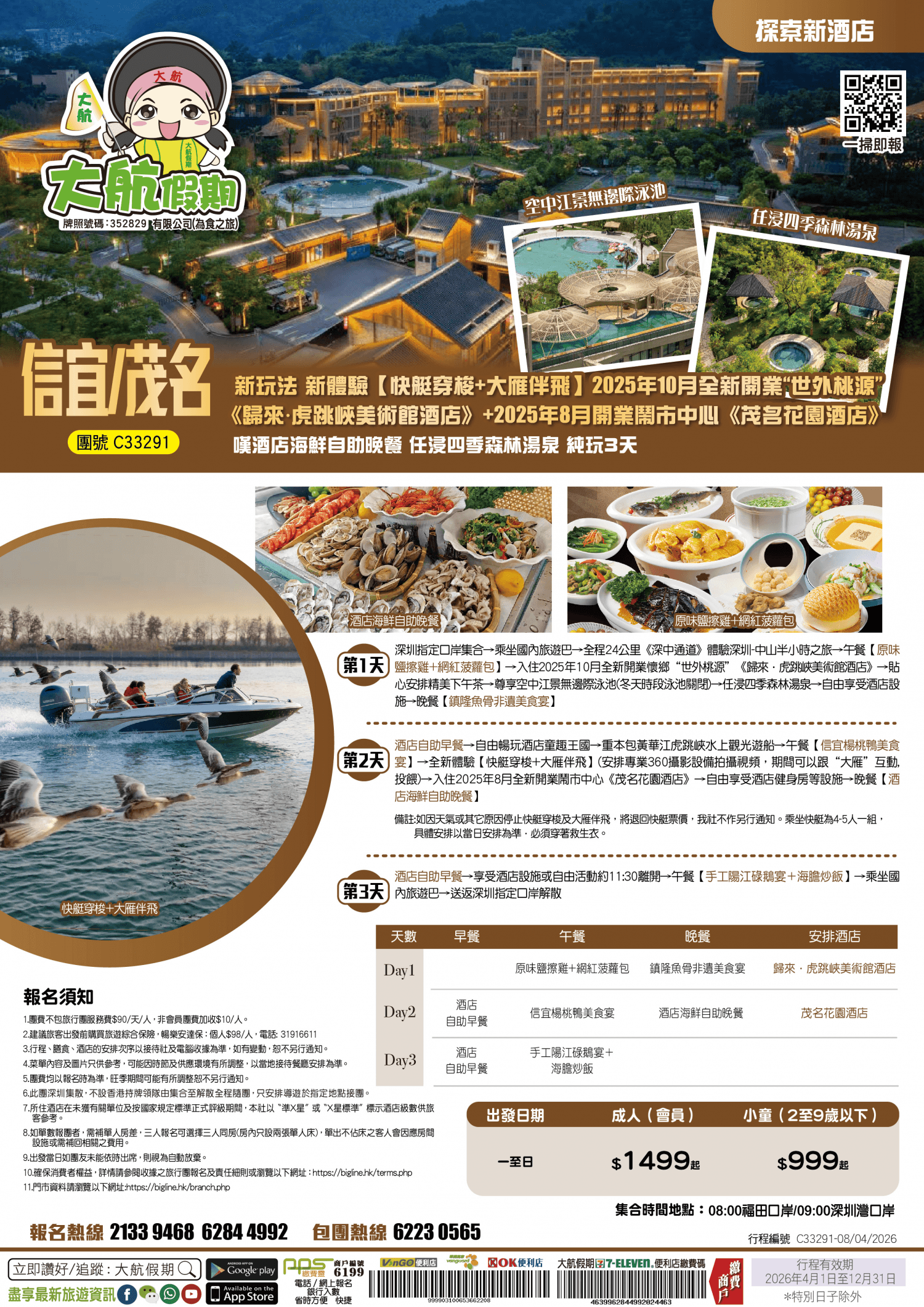 【探索新酒店】新玩法 新體驗【快艇穿梭+大雁伴飛】2025年10月全新開業“世外桃源”《歸來·虎跳峽美術館酒店》+鬧市中心《茂名花園酒店》嘆酒店海鮮自助晚餐 任浸四季森林湯泉 純玩3天（大航假期 旅行團）