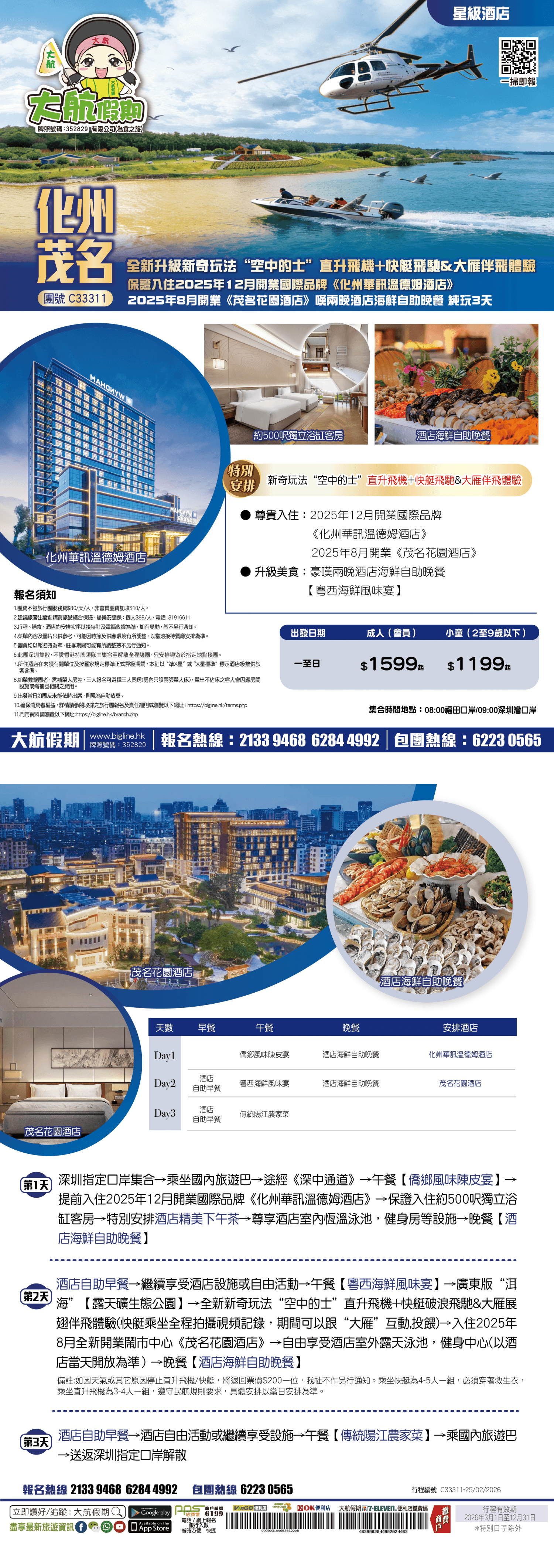 【星級酒店】全新升級新奇玩法“空中的士”直升飛機+快艇飛馳&大雁伴飛體驗 保證入住2025年12月開業國際品牌《化州華訊溫德姆酒店》+2025年8月開業《茂名花園酒店》嘆兩晚酒店海鮮自助晚餐 純玩3天（大航假期 旅行團）