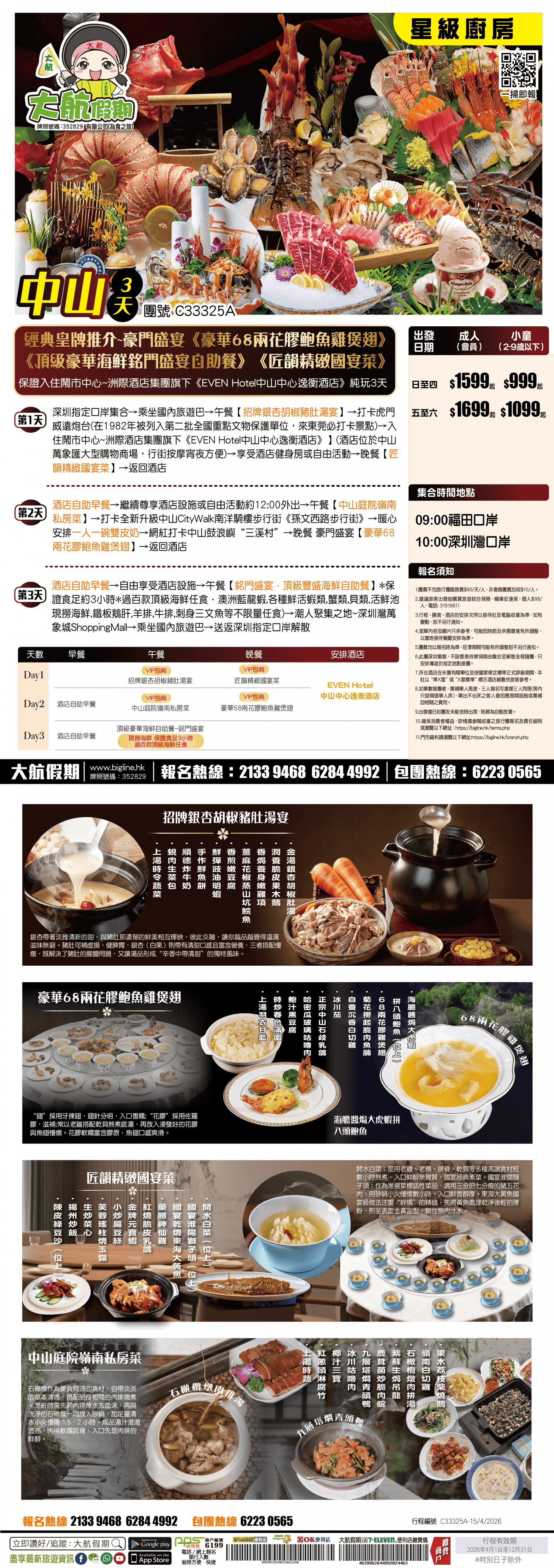 【星級廚房】重溫經典皇牌推介~豪門盛宴《豪華68兩花膠鮑魚雞煲翅》《頂級豪華海鮮銘門盛宴自助餐》《匠韻精緻國宴菜》鬧市中心~洲際酒店集團旗下《EVEN Hotel中山中心逸衡酒店》 純玩3天（大航假期 旅行團）