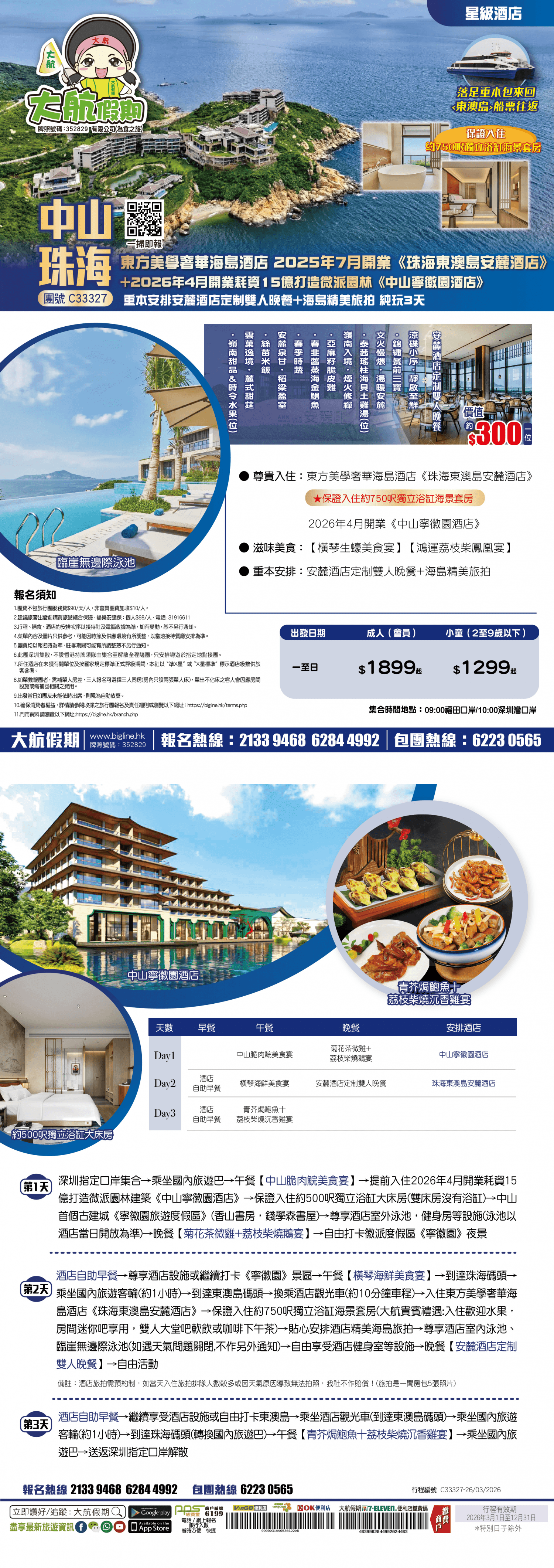 【星級酒店】東方美學奢華海島酒店 2025年7月開業《珠海東澳島安麓酒店》+2026年4月開業耗資15億打造微派園林《中山寧徽園酒店》重本安排安麓酒店定制雙人晚餐+海島精美旅拍 純玩3天(大航假期 旅行團)