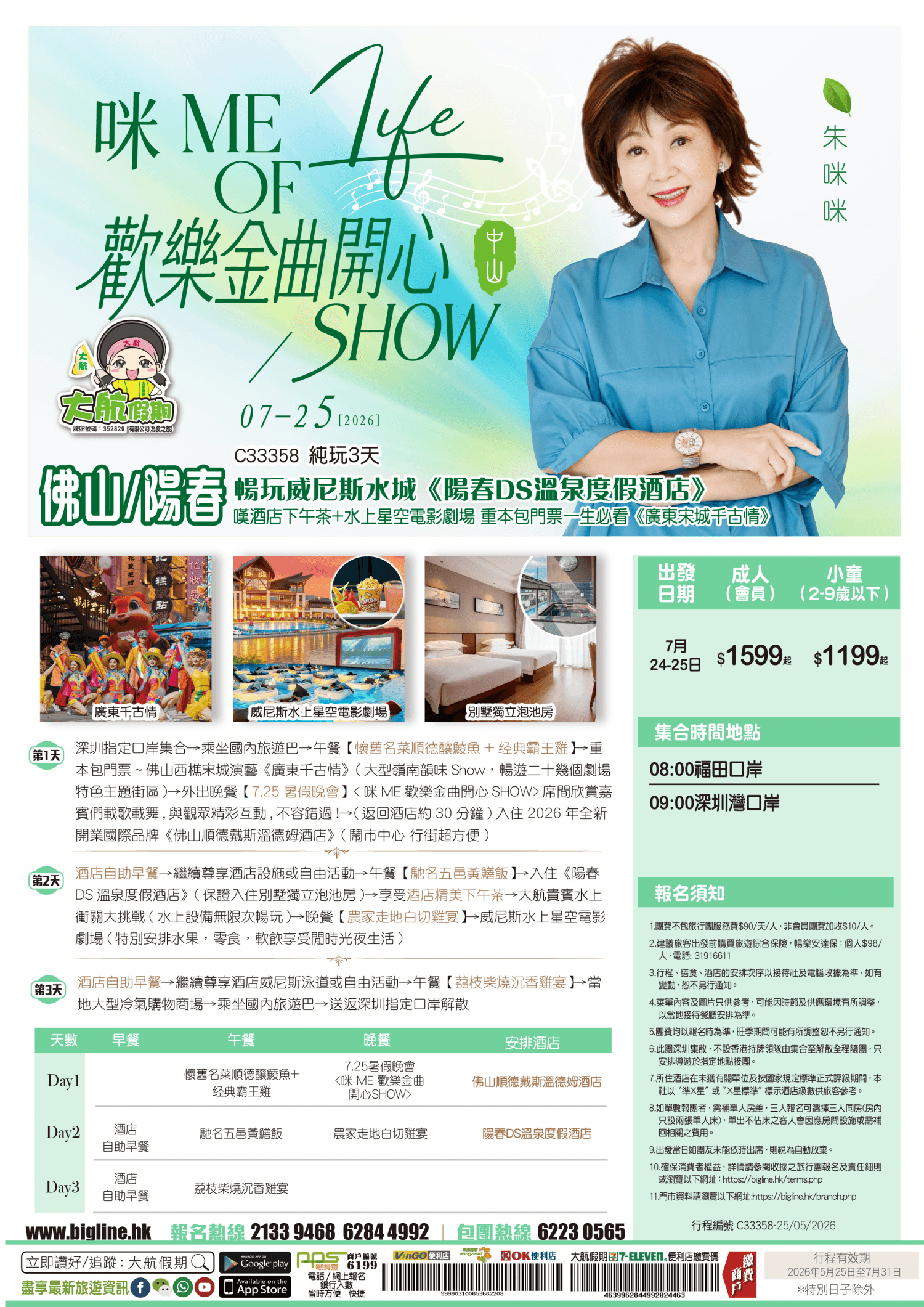 【7.25暑假晚會】咪 ME 歡樂金曲開心SHOW 『中山篇』暢玩威尼斯水城《陽春DS溫泉度假酒店》嘆酒店下午茶+水上星空電影劇場 重本包門票一生必看《廣東宋城千古情》純玩3天(大航假期 旅行團)