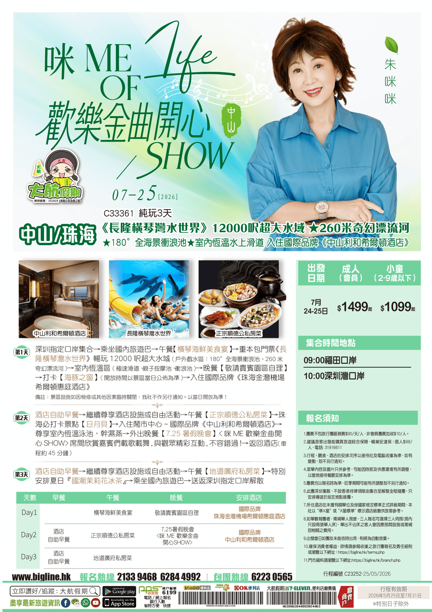 【7.25暑假晚會】咪ME歡樂金曲開心SHOW『中山篇』《長隆橫琴灣水世界》260米奇幻漂流河★180°全海景衝浪池★室內恆溫水上滑道 保證入住國際品牌《中山利和希爾頓酒店》純玩3天(大航假期 旅行團)