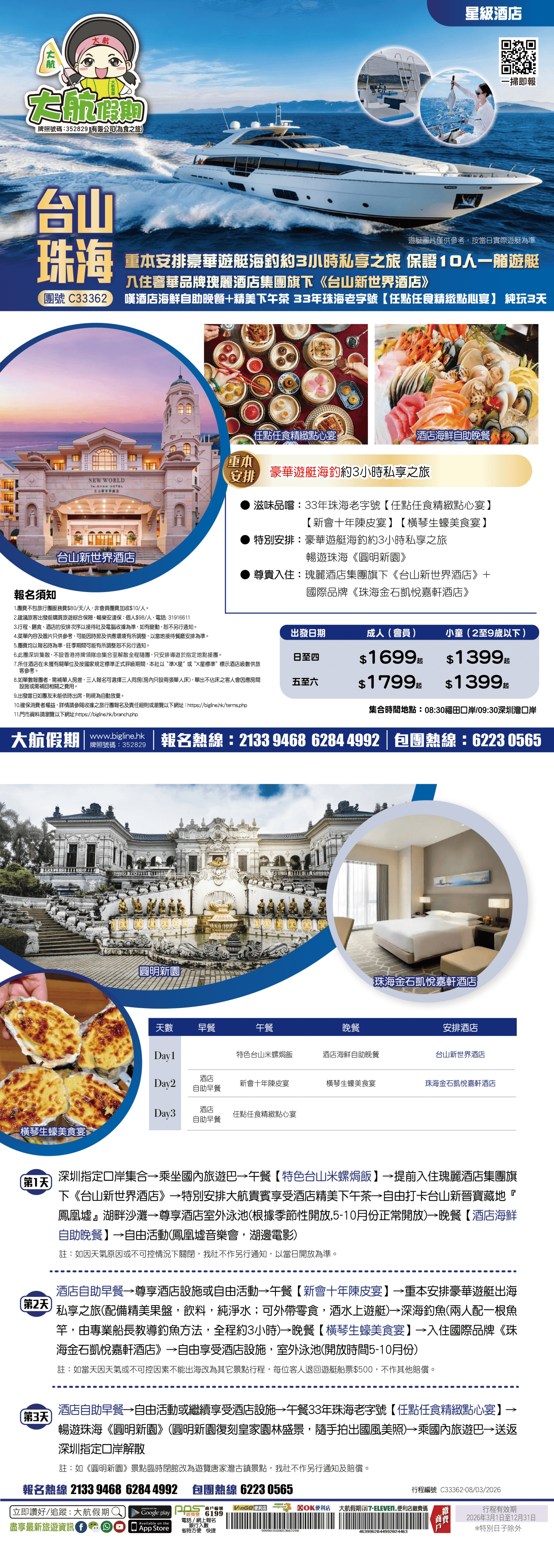 【星級酒店】重本安排豪華遊艇海釣約3小時私享之旅 保證10人一艏遊艇 入住奢華品牌瑰麗酒店集團旗下《台山新世界酒店》嘆酒店海鮮自助晚餐+精美下午茶 33年珠海老字號【任點任食精緻點心宴】純玩3天(大航假期 旅行團)