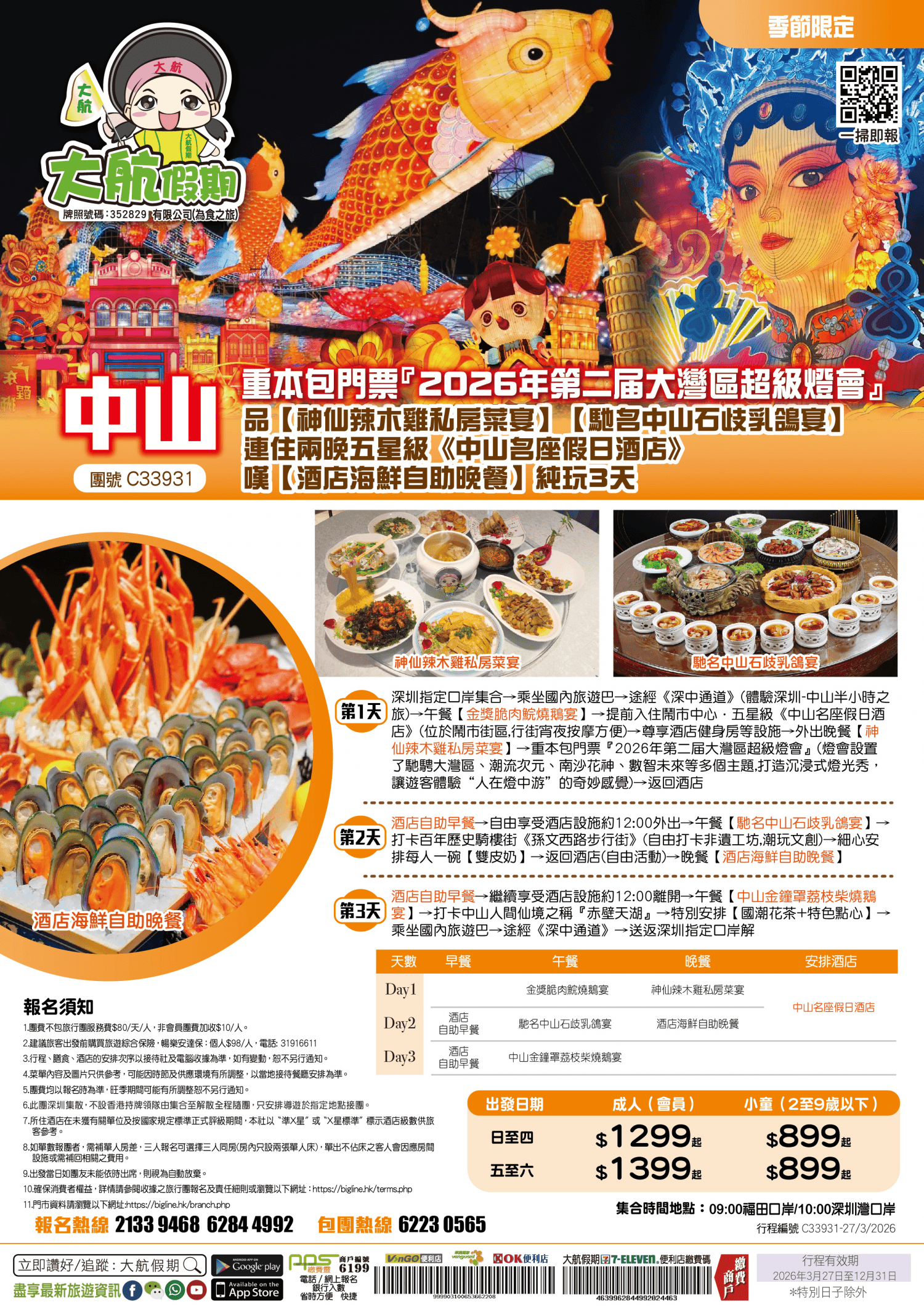 【季節限定】重本包門票『2026年第二届大灣區超級燈會』品【神仙辣木雞私房菜宴】【馳名中山石歧乳鴿宴】連住兩晚五星級《中山名座假日酒店》嘆【酒店海鮮自助晚餐】純玩3天（大航假期 旅行團）