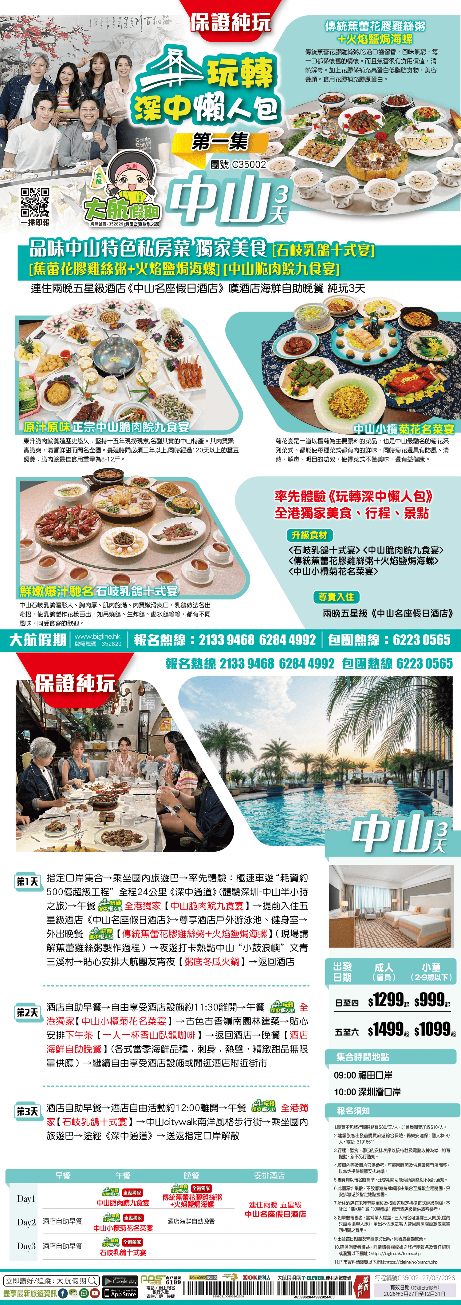 【玩轉深中懶人包-第1集】品味中山特色私房菜 獨家美食 連住兩晚五星級酒店《中山名座假日酒店》嘆酒店海鮮自助晚餐 純玩3天（大航假期 旅行團）