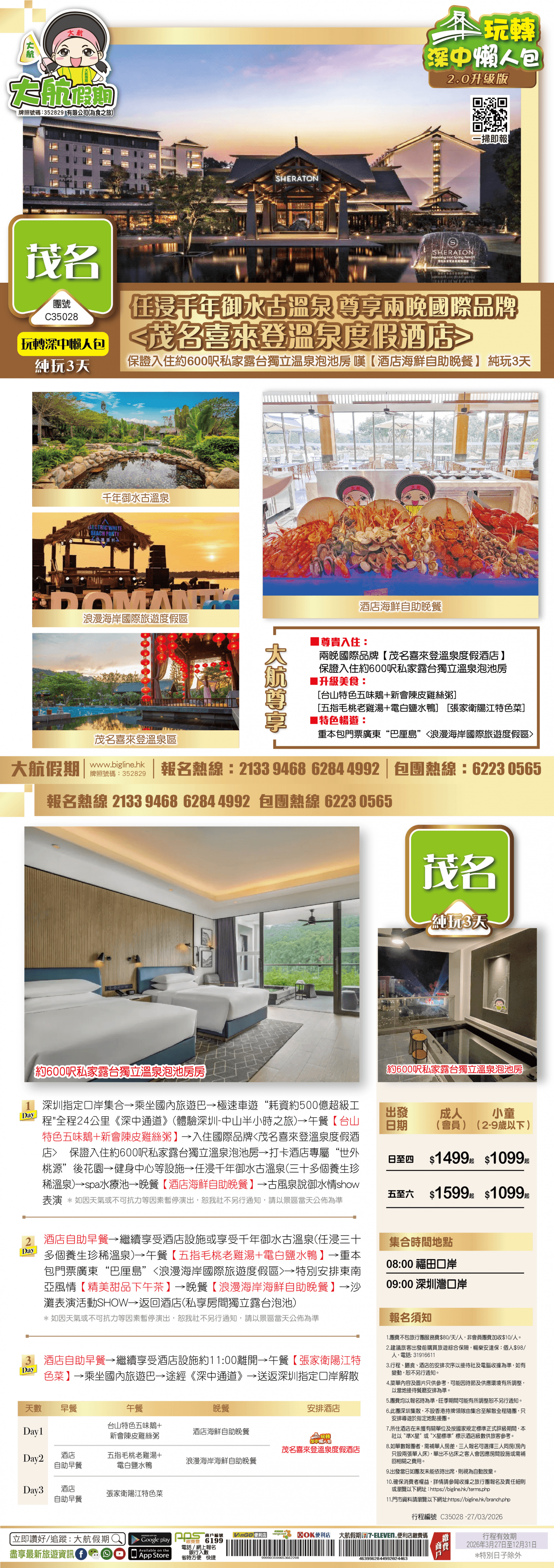 【玩轉深中懶人包 2.0升級版】任浸千年御水古溫泉 尊享兩晚國際品牌 保證入住約600呎私家露台獨立溫泉泡池房 嘆【酒店海鮮自助晚餐】 純玩3天(大航假期 旅行團)