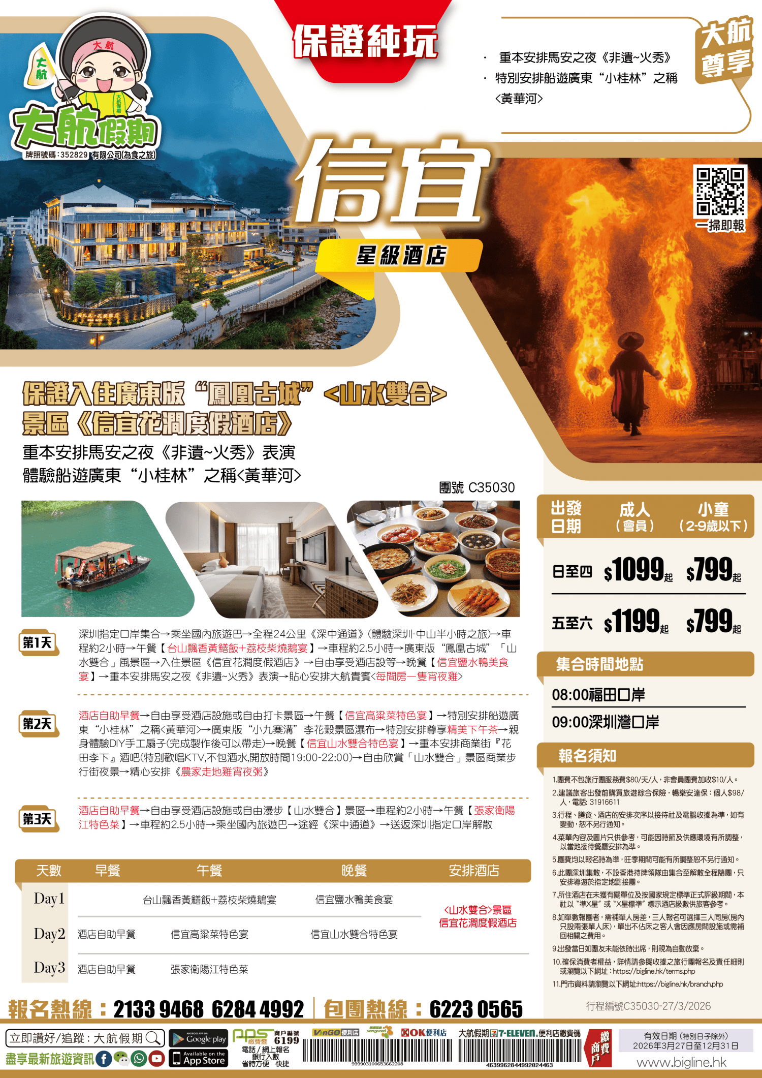 【星級酒店】保證入住廣東版“鳳凰古城”景區《信宜花澗度假酒店》重本安排馬安之夜《非遺~火秀》表演 體驗船遊廣東“小桂林”之稱 純玩3天（大航假期 旅行團）