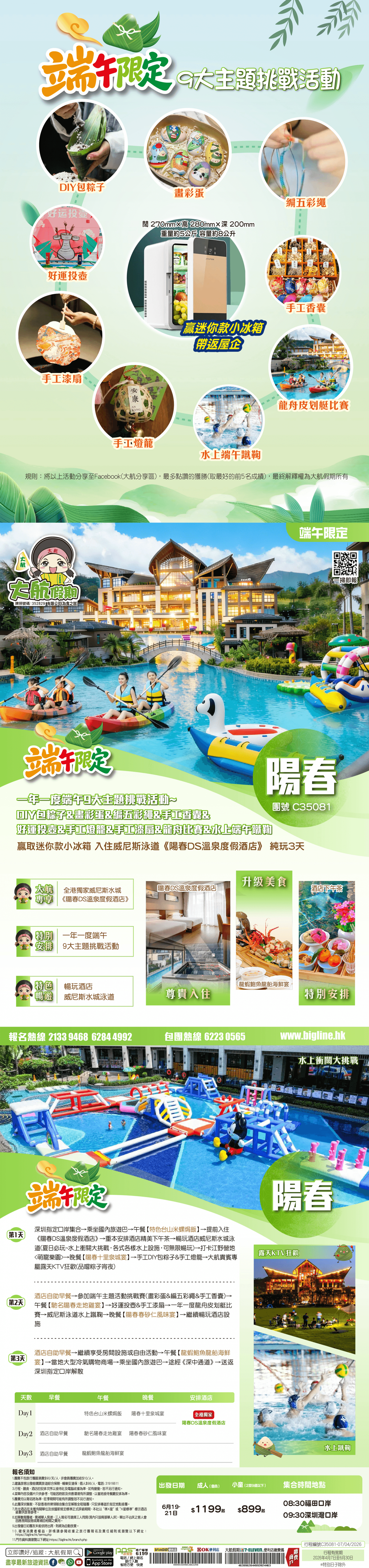 【端午節限定】一年一度端午9大主題挑戰活動~DIY包粽子&畫彩蛋&編五彩繩&手工香囊&好運投壺&手工燈籠&手工漆扇&龍舟比賽&水上端午蹴鞠 贏取迷你款小冰箱 入住威尼斯泳道《陽春DS溫泉度假酒店》純玩(大航假期 旅行團)