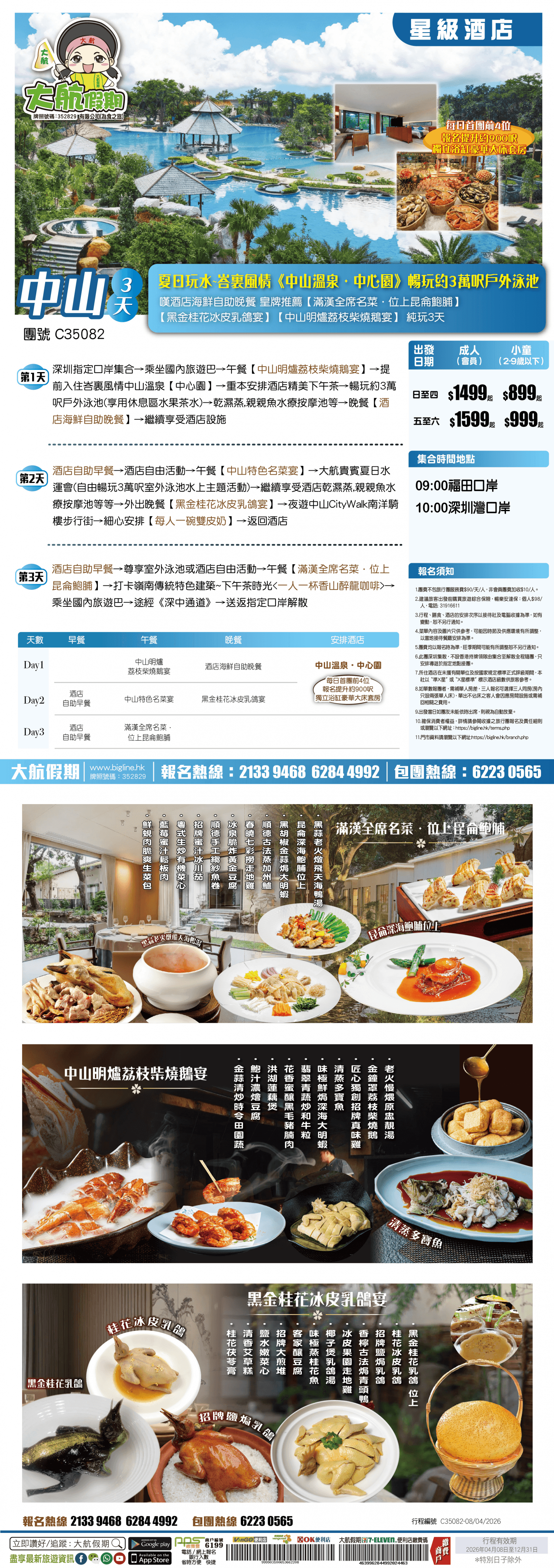 【星級酒店】夏日玩水~峇裏風情《中山溫泉·中心園》暢玩約3萬呎戶外泳池 嘆酒店海鮮自助晚餐 皇牌推薦【滿漢全席名菜·位上昆侖鮑脯】【黑金桂花冰皮乳鴿宴】【中山明爐荔枝柴燒鵝宴】純玩3天（大航假期 旅行團）