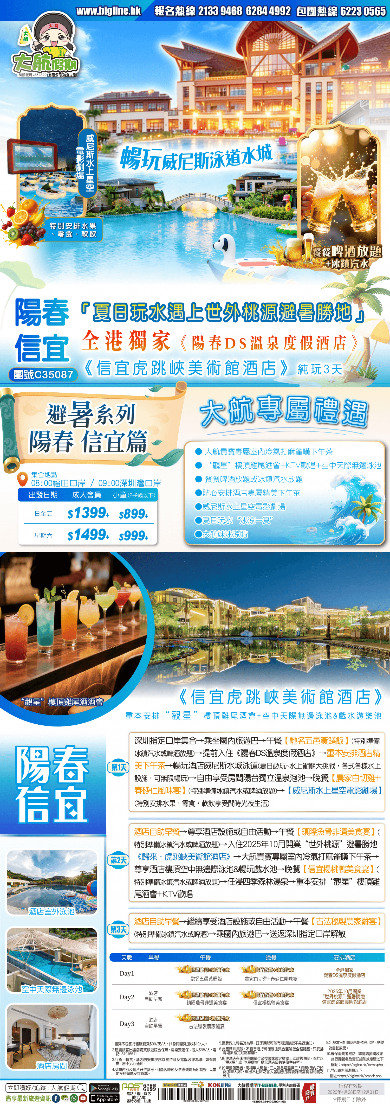 【 避暑系列-陽春信宜篇】遇上世外桃源避暑勝地 全港獨家《陽春DS溫泉度假酒店》+《信宜虎跳峽美術館酒店》暢玩威尼斯泳道水城 重本安排“觀星”樓頂雞尾酒會+空中天際無邊泳池&戲水遊樂池 純玩3天（大航假期 旅行團）