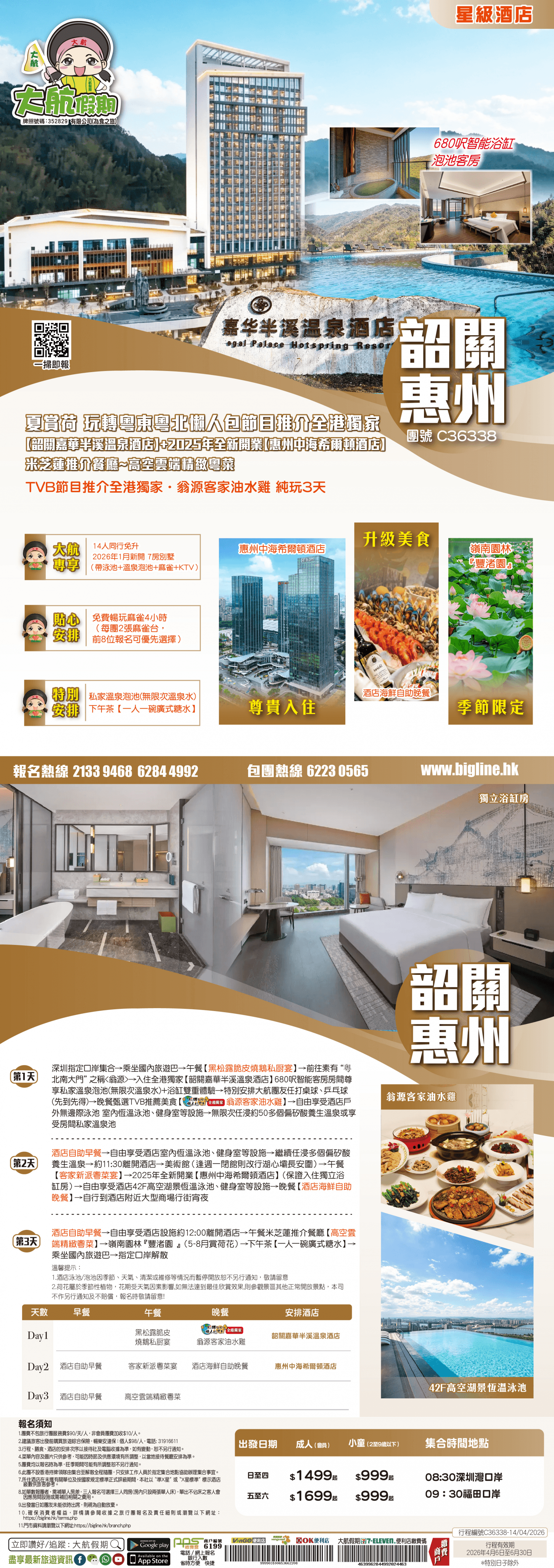 【星級酒店】夏賞荷 全港獨家【韶關嘉華半溪溫泉酒店】+2025年全新開業【惠州中海希爾頓酒店】米芝蓮推介餐廳~高空雲端精緻粵菜 TVB節目推介全港獨家.翁源客家油水雞 純玩3天（大航假期 旅行團）