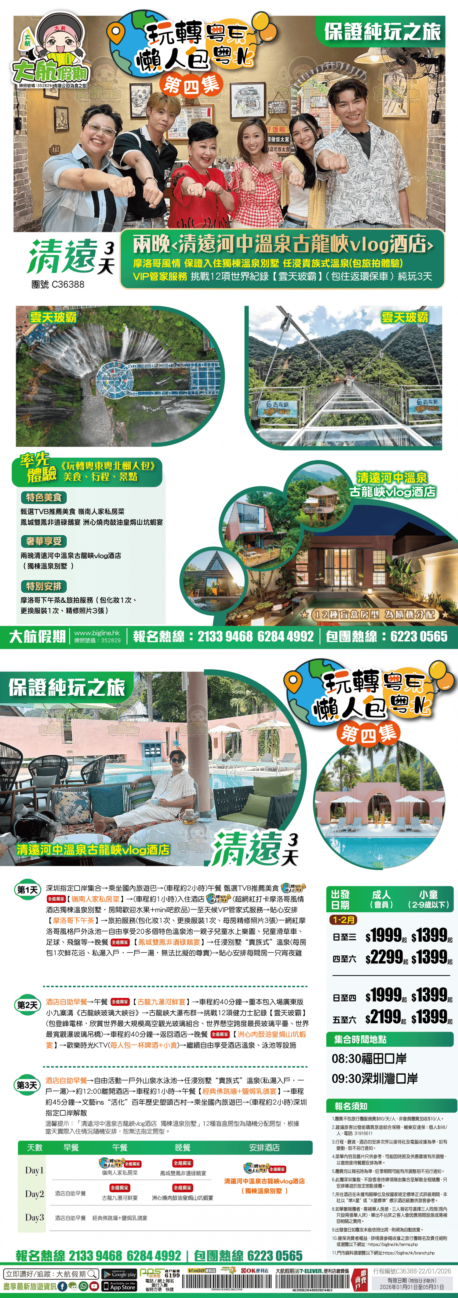 《玩轉粵東粵北懶人包 第四集》【奢華民宿】《10人成團》兩晚連住 保證入住獨棟溫泉別墅 任浸貴族式溫泉(包旅拍體驗) VIP管家服務 純玩3天（大航假期 旅行團）