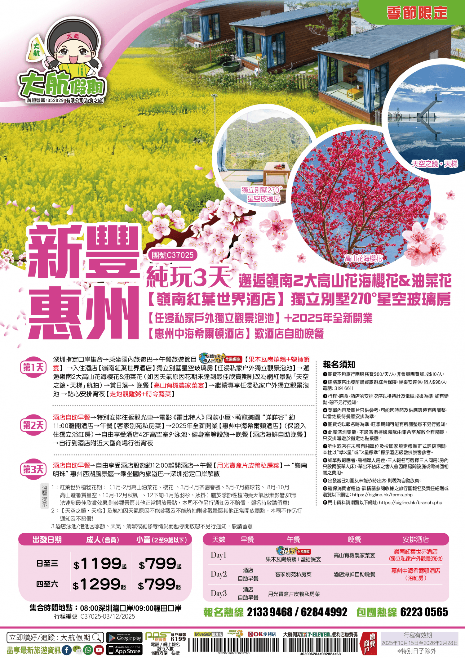 【季節限定 踏春賞花】邂逅嶺南2大高山花海櫻花&油菜花【嶺南紅葉世界酒店】獨立別墅270°星空玻璃房【任浸私家户外獨立觀景泡池】+2025年全新開業【惠州中海希爾頓酒店】歎酒店自助晚餐 純玩3天(大航假期 旅行團)