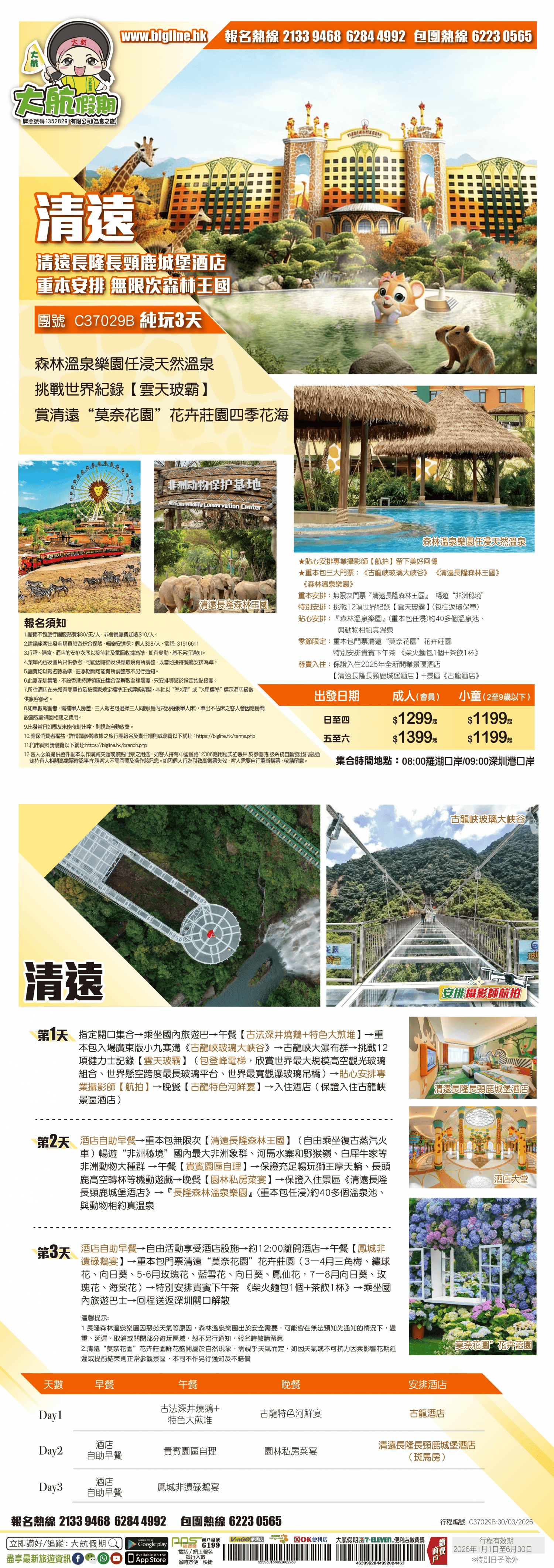 【靚景輕鬆遊】清遠長隆長頸鹿城堡酒店 重本安排 無限次森林王國 森林溫泉樂園任浸天然溫泉 挑戰世界紀錄【雲天玻霸】賞清遠“莫奈花園”花卉莊園四季花海 純玩3天（大航假期 旅行團）