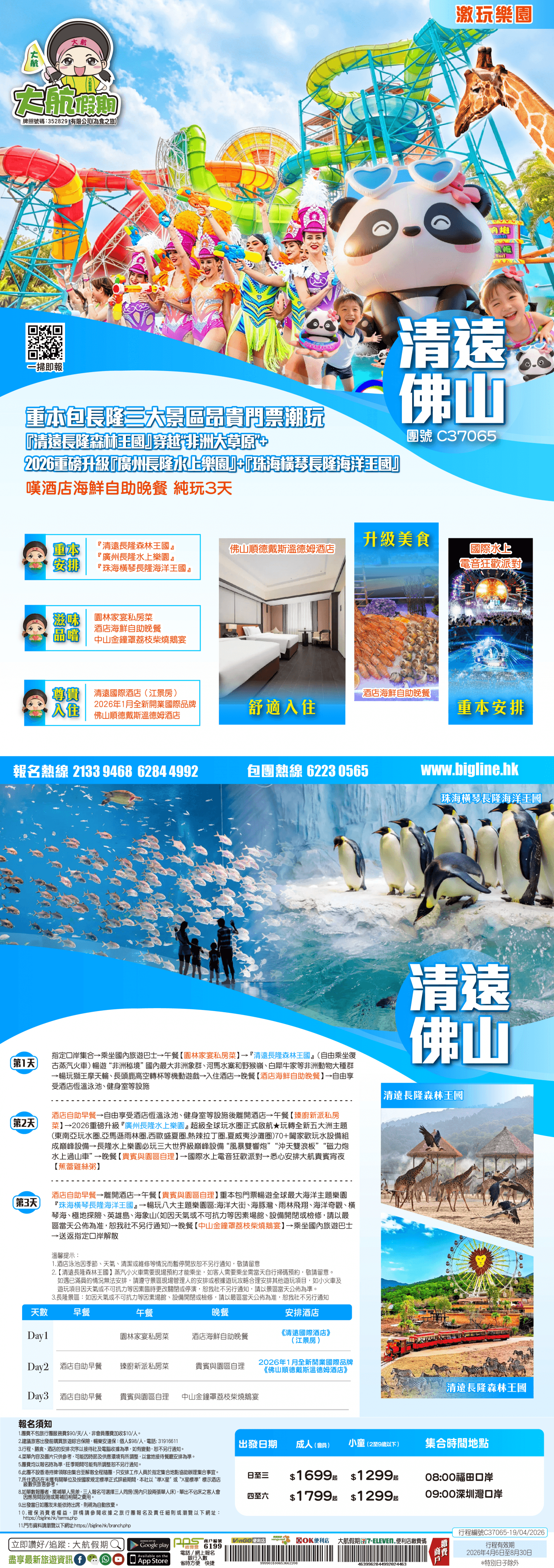 【激玩樂園】 重本包長隆三大景區昂貴門票潮玩『清遠長隆森林王國』穿越“非洲大草原”+2026重磅升級『廣州長隆水上樂園』+ 『珠海横琴長隆海洋王國』嘆酒店海鮮自助晚餐 純玩3天（大航假期 旅行團）