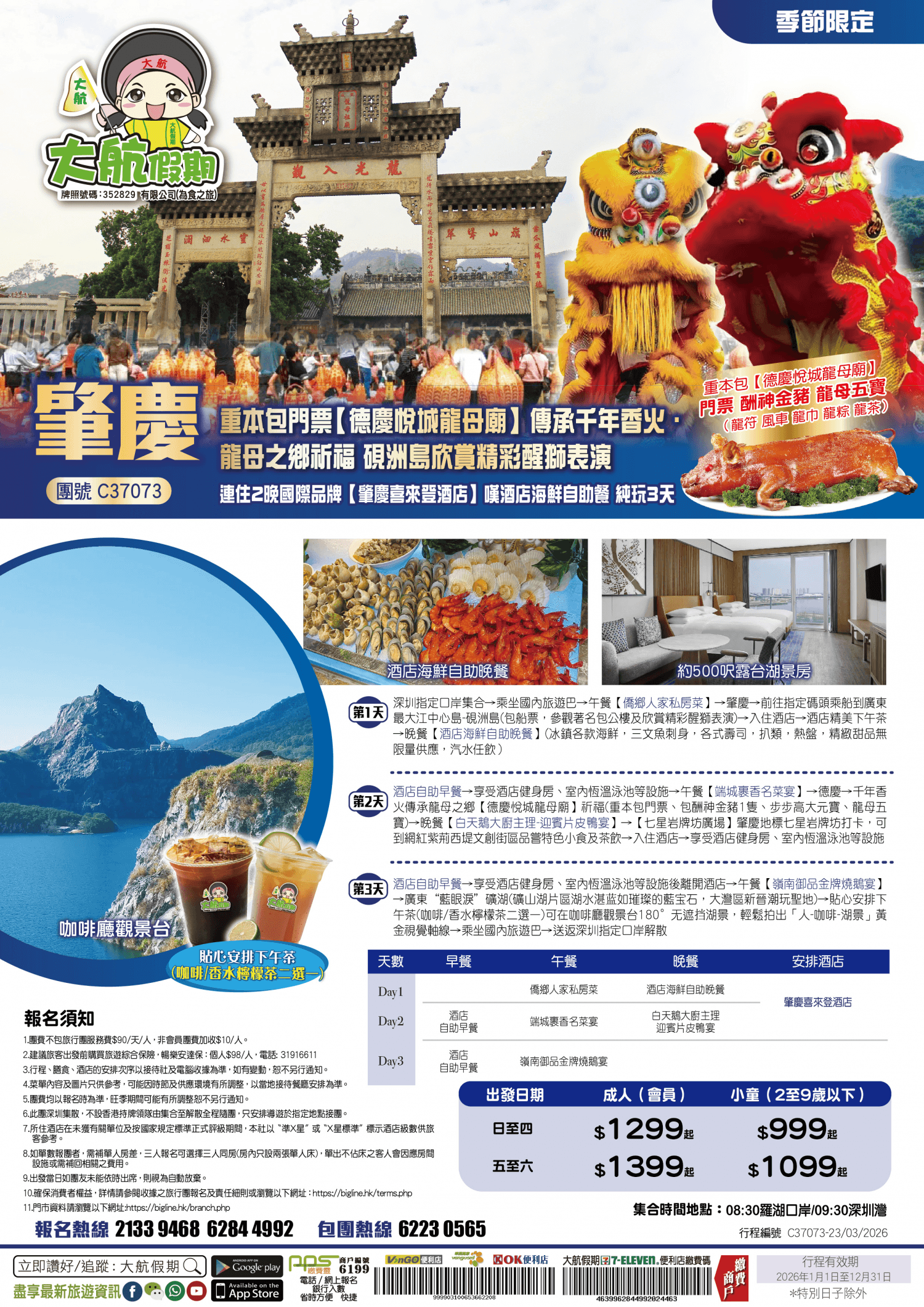 【季節限定】重本包門票【德慶悅城龍母廟】傳承千年香火·龍母之鄉祈福 硯洲島欣賞精彩醒獅表演 連住兩晚國際品牌【肇慶喜來登酒店】嘆酒店海鮮自助餐 純玩3天（大航假期 旅行團）
