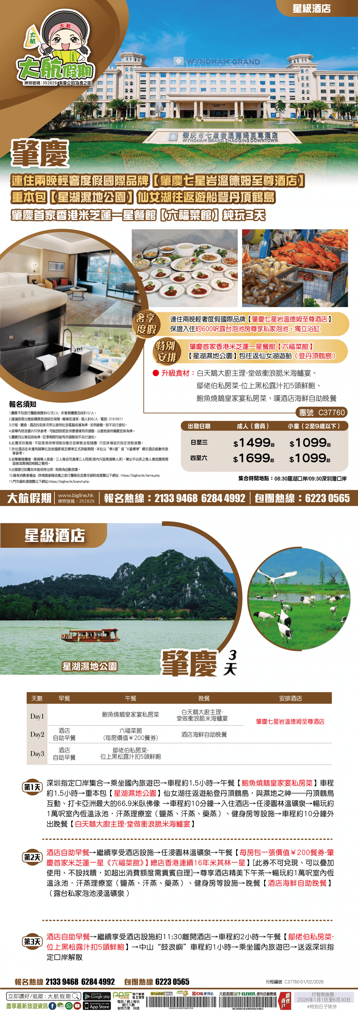【星級酒店】連住兩晚輕奢度假國際品牌【肇慶七星岩溫德姆至尊酒店】約600呎露台泡池房【星湖濕地公園】仙女湖往返遊船登丹頂鶴島 肇慶首家香港米芝蓮一星餐館【六福菜館】純玩3天(大航假期 旅行團)