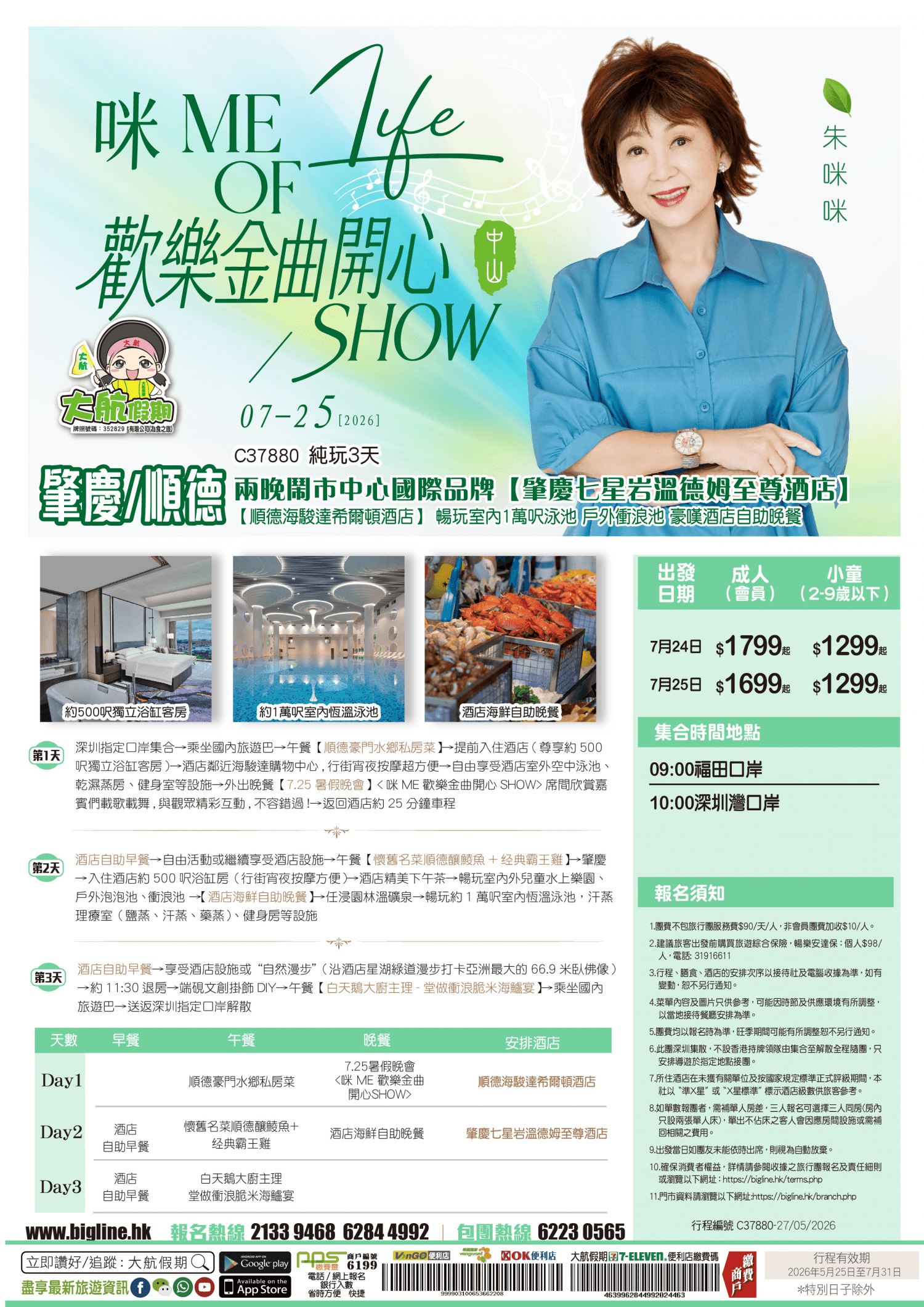 【7.25暑假晚會】咪 ME 歡樂金曲開心SHOW 『中山篇』兩晚鬧市中心國際品牌【肇慶七星岩溫德姆至尊酒店】+【順德海駿達希爾頓酒店】 尊享室內約10000呎泳池 豪嘆酒店自助晚餐 純玩3天(大航假期 旅行團)