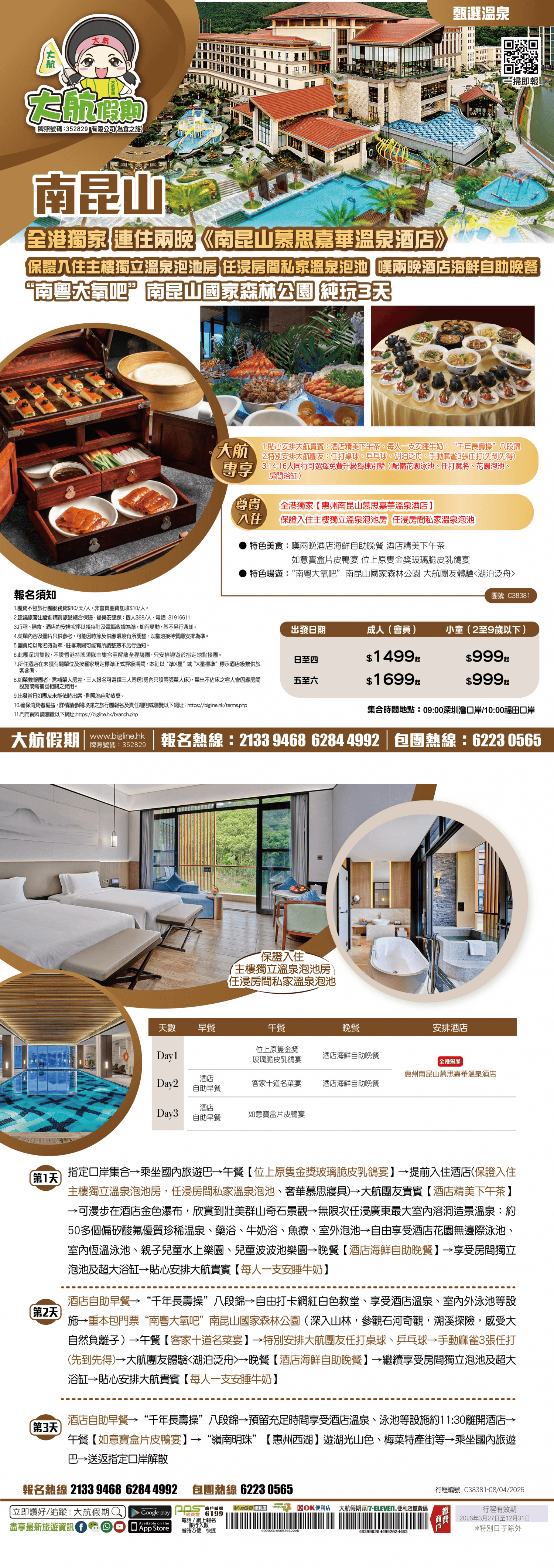 【甄選溫泉】 全港獨家 連住兩晚《南昆山慕思嘉華溫泉酒店》保證入住獨立溫泉客房 嘆酒店海鮮自助晚餐 重本包門票“南粵大氧吧”南昆山國家森林公園 純玩3天（大航假期 旅行團）