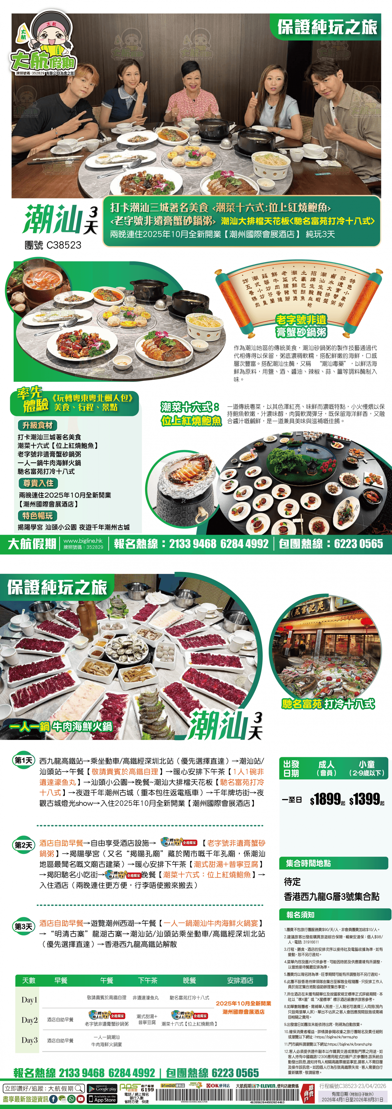 【西九龍高鐵往返】打卡潮汕三城著名美食 潮汕大排檔天花板【馳名富苑打冷十八式】兩晚連住2025年10月全新開業【潮州國際會展酒店】純玩3天(大航假期 旅行團)