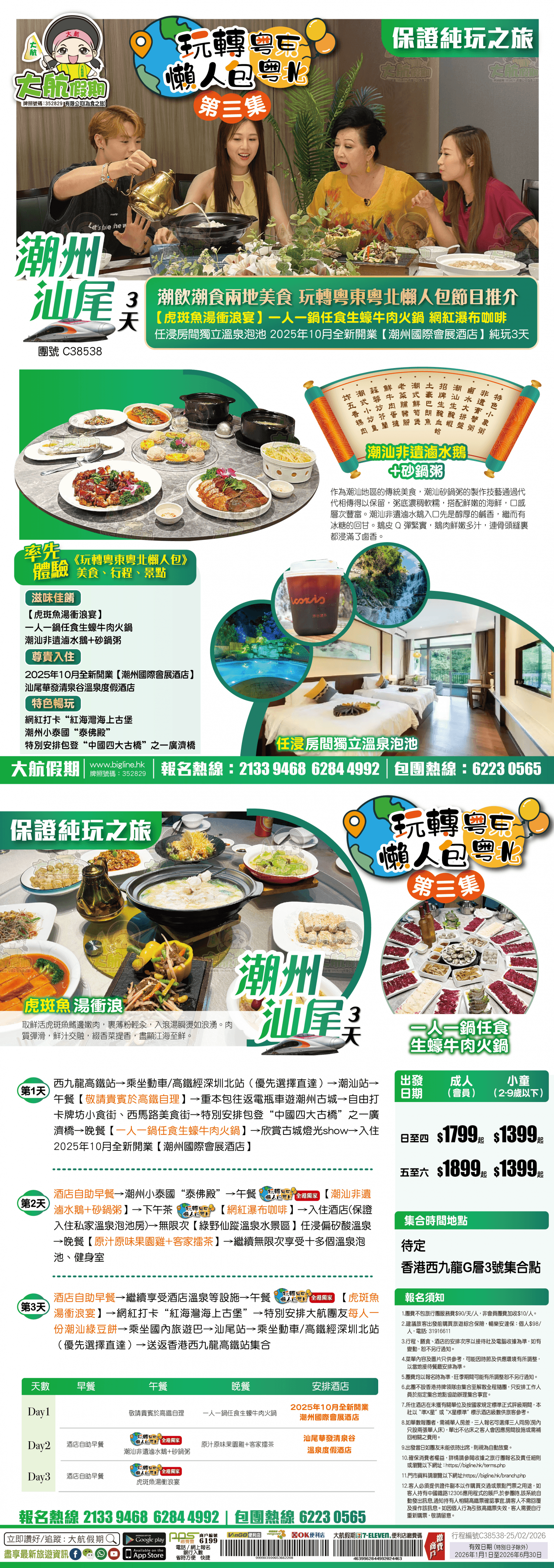 《玩轉粵東粵北懶人包-第三集》《潮州+汕尾》潮飲潮食兩地美食 全港獨家【虎斑魚湯衝浪宴】 網紅瀑布咖啡 任浸房間獨立溫泉泡池 2025年10月全新開業【潮州國際會展酒店】(西九龍高鐵往返) 純玩3天（大航假期 旅行團）
