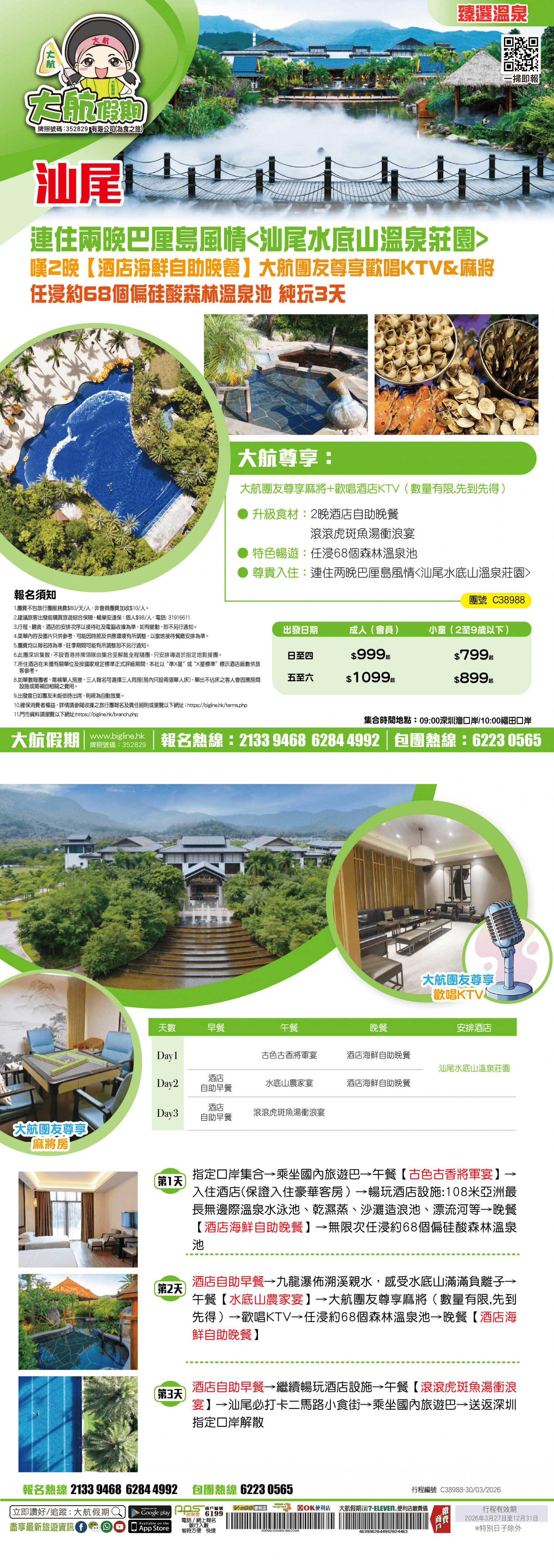 【臻選溫泉】連住两晚巴厘島風情 嘆2晚【酒店海鮮自助晚餐】108米無邊際泳池 造浪池 大航團友尊享歡唱KTV&麻將 純玩3天（大航假期 旅行團）