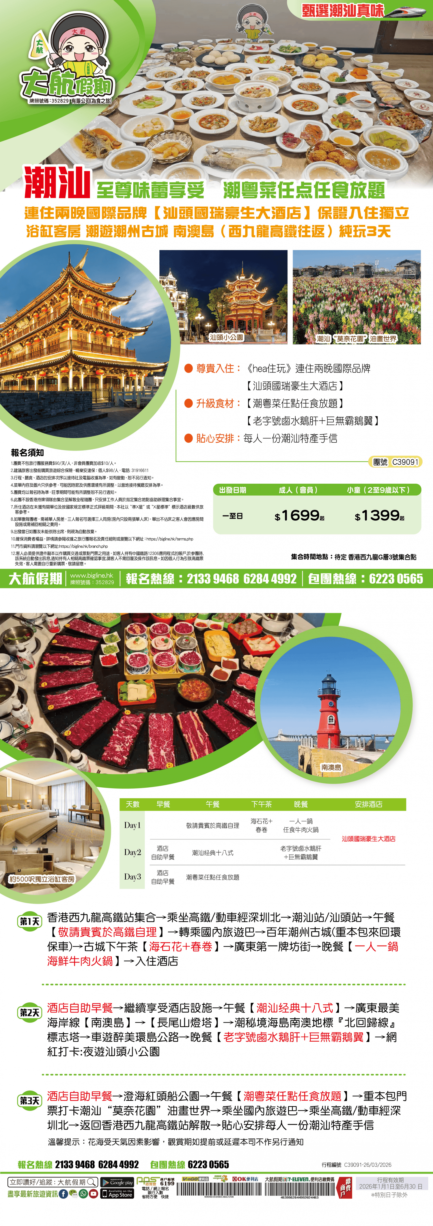 【甄選潮汕真味】至尊味蕾享受 潮粵菜任點任食放題 連住兩晚國際品牌【汕頭國瑞豪生大酒店】保證入住獨立浴缸客房 潮遊潮州古城 南澳島（西九龍高鐵往返）純玩3天（大航假期）