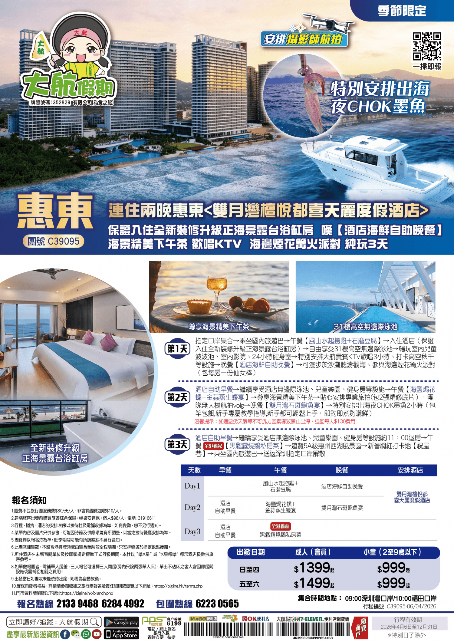 【季節限定】特別安排出海夜CHOK墨魚 專業攝影師航拍 連住兩晚惠東 保證入住全新裝修升級正海景露台浴缸房 嘆【酒店海鮮自助晚餐】海景精美下午茶 純玩3天（大航假期 旅行團）