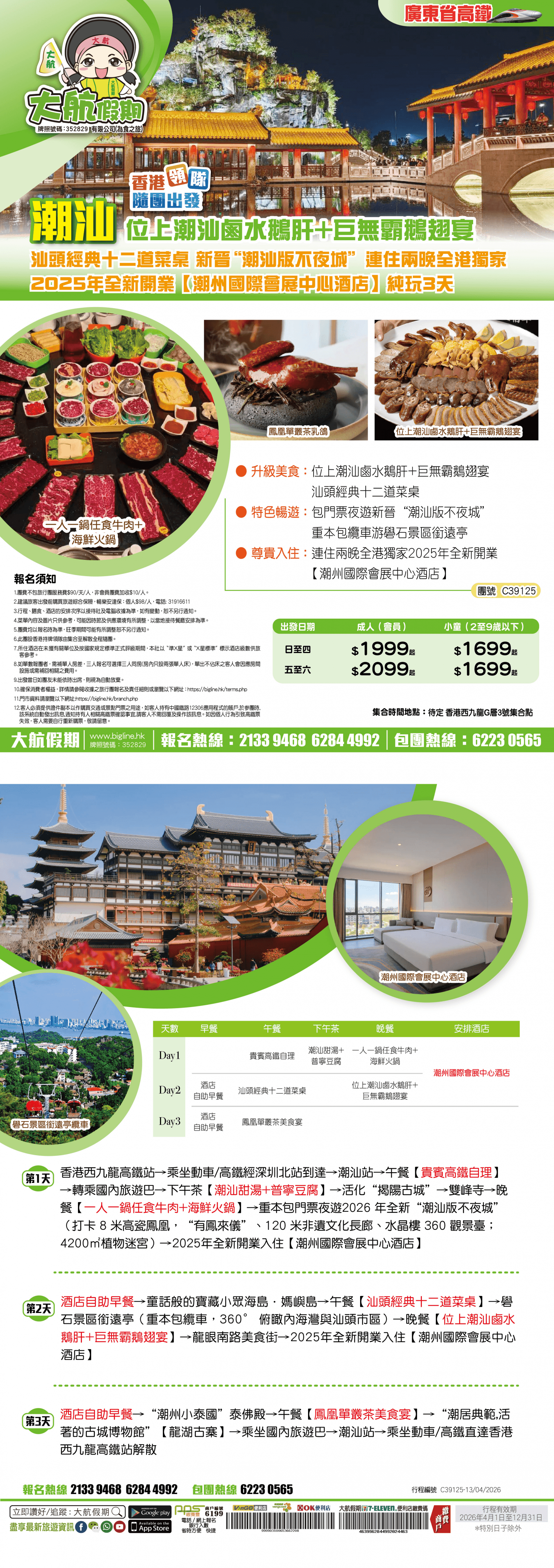 【廣東省高鐵】甄選潮汕真味 汕頭經典十二道菜桌 位上潮汕鹵水鵝肝+巨無霸鵝翅宴 重本包門票新晉“潮汕版不夜城” 連住兩晚全港獨家2025年全新開業【潮州國際會展中心酒店】西九龍高鐵往返 純玩3天（大航假期 旅行團）