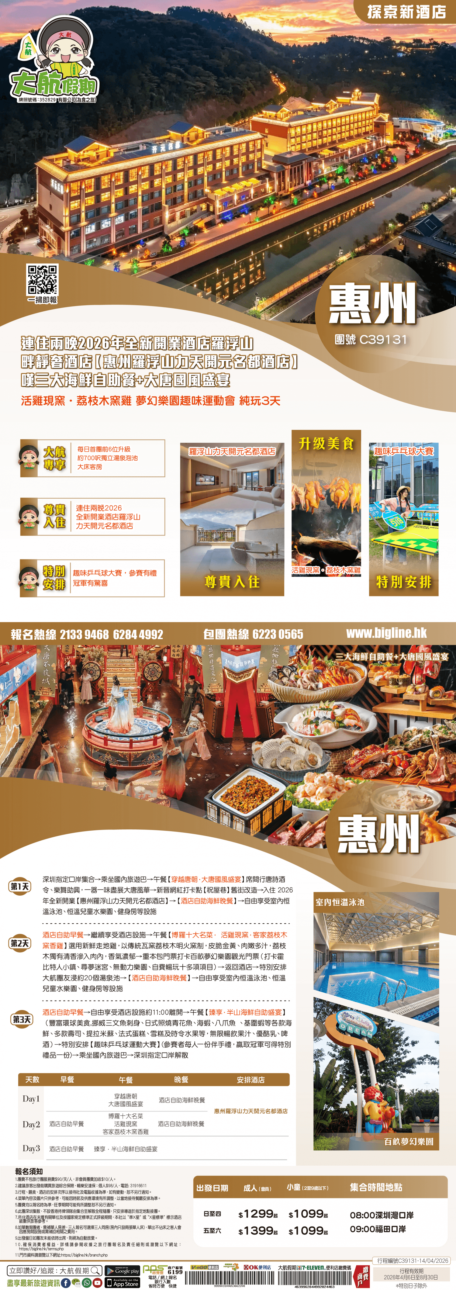 【探索新酒店】連住兩晚2026年全新開業酒店羅浮山畔靜奢酒店【惠州羅浮山力天開元名都酒店】嘆三大海鮮自助餐+大唐國風盛宴 活雞現窯·荔枝木窯雞 夢幻樂園趣味運動會 純玩3天（大航假期 旅行團）