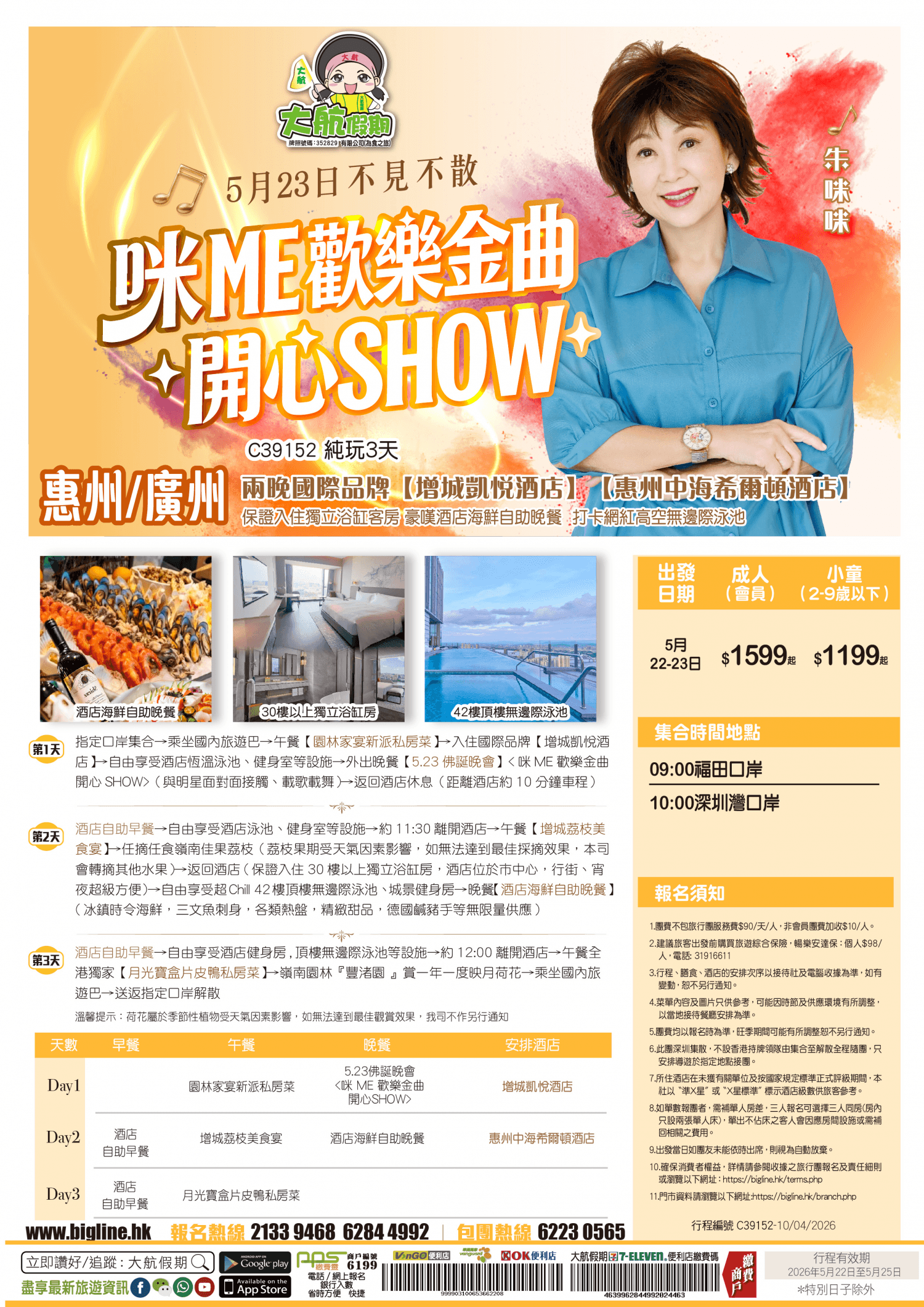 【5.23佛誕晚會】 兩晚國際品牌【增城凱悅酒店】【惠州中海希爾頓酒店】保證入住獨立浴缸客房 豪嘆酒店海鮮自助晚餐 打卡網紅高空無邊際泳池 純玩3天（大航假期 旅行團）