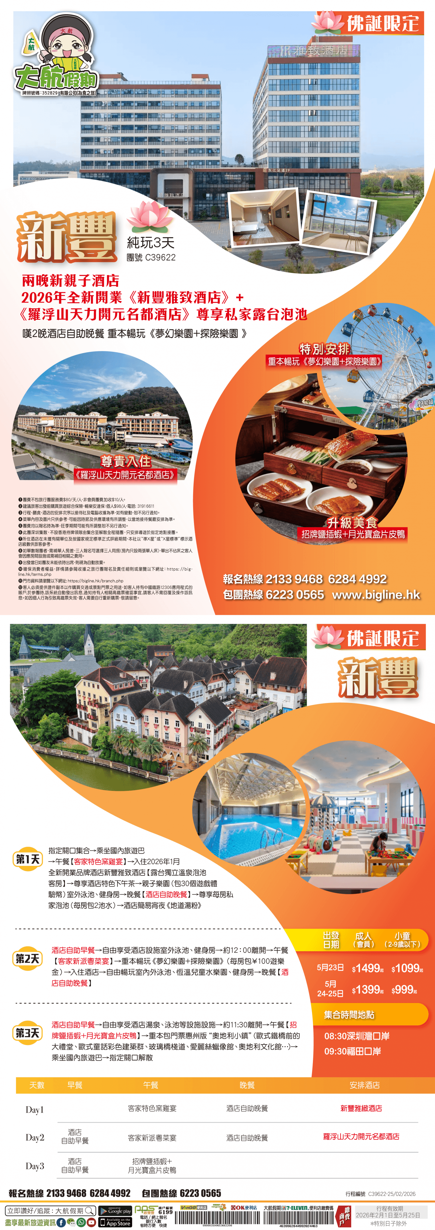 【佛誕限定】兩晚新酒店 2026年全新開業《新豐雅致酒店》+《惠州天力開元名都酒店》尊享私家露台泡池 重本暢玩 《夢幻樂園+探險樂園 》純玩3天(大航假期 旅行團)