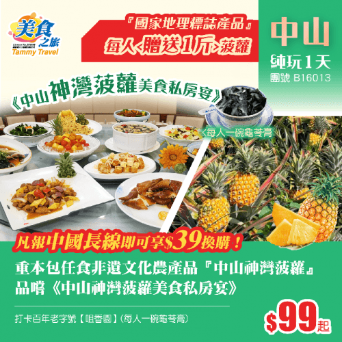 重本包任食非遺文化農產品『中山神灣菠蘿』 、品嚐《中山神灣菠蘿美食私房宴》 、打卡百年老字號【咀香園】 純玩1天（美食之旅 旅行團）