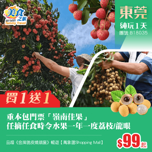 【買1送1】重本包門票「嶺南佳果」任摘任食時令水果一年一度荔枝/龍眼、品嚐《金牌脆皮烧鹅宴》、暢遊【萬象匯Shopping Mall】純玩1天（美食之旅 旅行團）