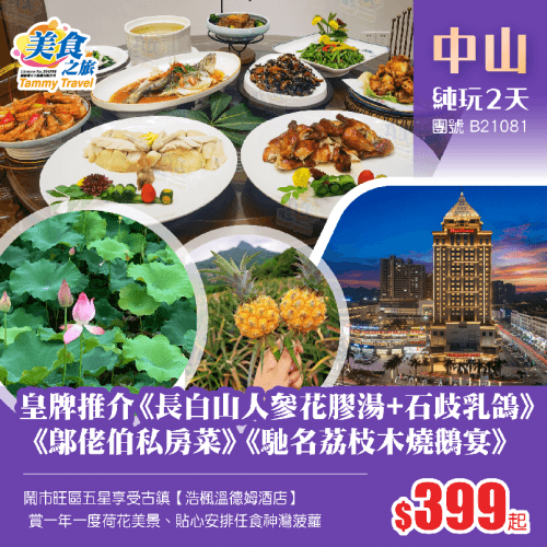 皇牌推介《長白山人參花膠湯+石歧乳鴿+鄔佬伯私房菜+馳名荔枝木燒鵝》、入住鬧市旺區五星享受古鎮【浩楓溫德姆酒店】、 賞一年一度荷花美景+貼心安排任食神灣菠蘿純玩2天（美食之旅 旅行團）