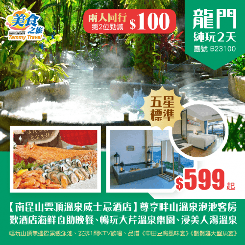 【兩人同行，第2位勁減$100！】五星標準龍門【南昆山雲頂威士忌酒店】畔山溫泉泡池雙床房、歎酒店海鮮自助晚餐（美食之旅 旅行團）