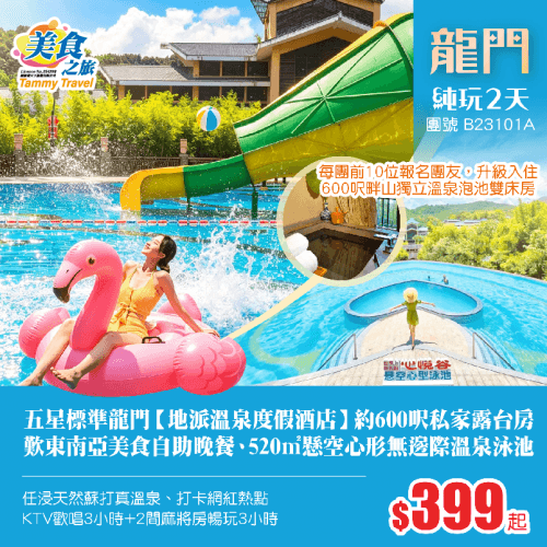 “天然氧吧”五星標準【龍門地派溫泉度假酒店】約600呎露台房、歎東南亞美食自助晚餐、夏日激玩520㎡懸空心形無邊際溫泉泳池+水上樂園、任浸天然蘇打真溫泉、KTV歡唱+麻雀暢玩、打卡網紅景點 純玩2天(美食之旅 旅行團)