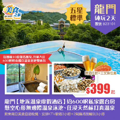“天然氧吧”五星標準【龍門地派溫泉度假酒店】約600呎私家露台房、歎酒店東南亞美食自助晚餐、暢玩懸空心形無邊際溫泉泳池、任浸50多個天然蘇打真溫泉泡池、KTV歡唱3小時+麻將暢玩3小時 純玩2天（美食之旅 旅行團）